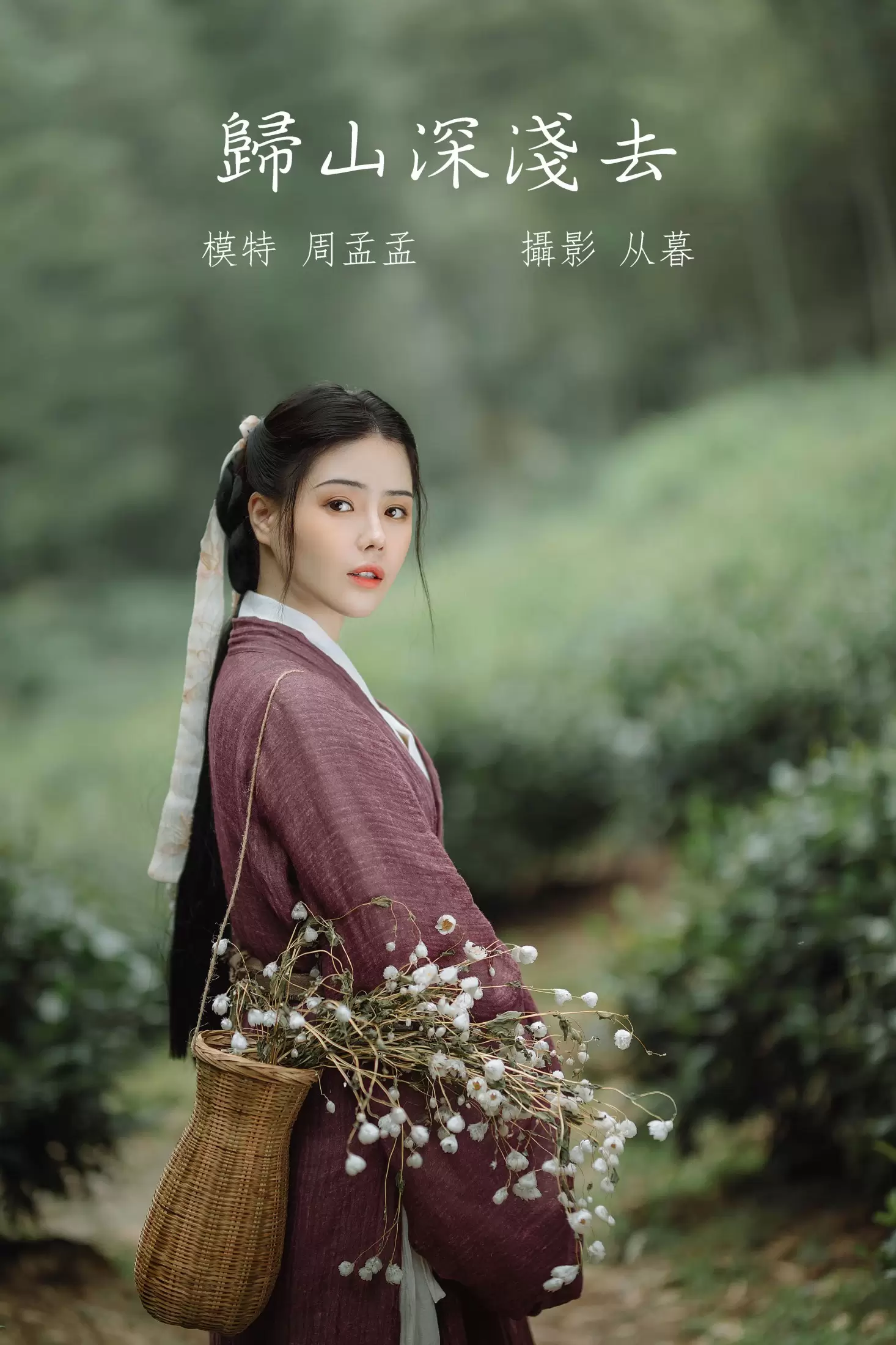 周孟孟er – 《归山深浅去》[20P] - 秀人网免费无水印在线套图写真