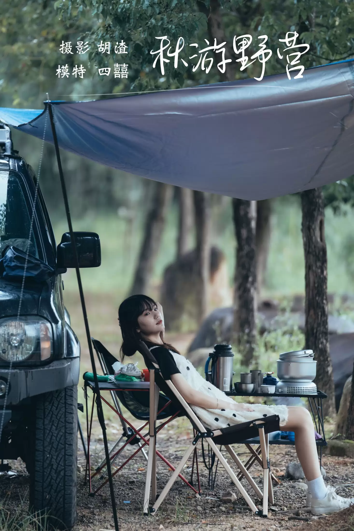 四囍 – 《秋游野营》[51P] - 秀人网免费无水印在线套图写真