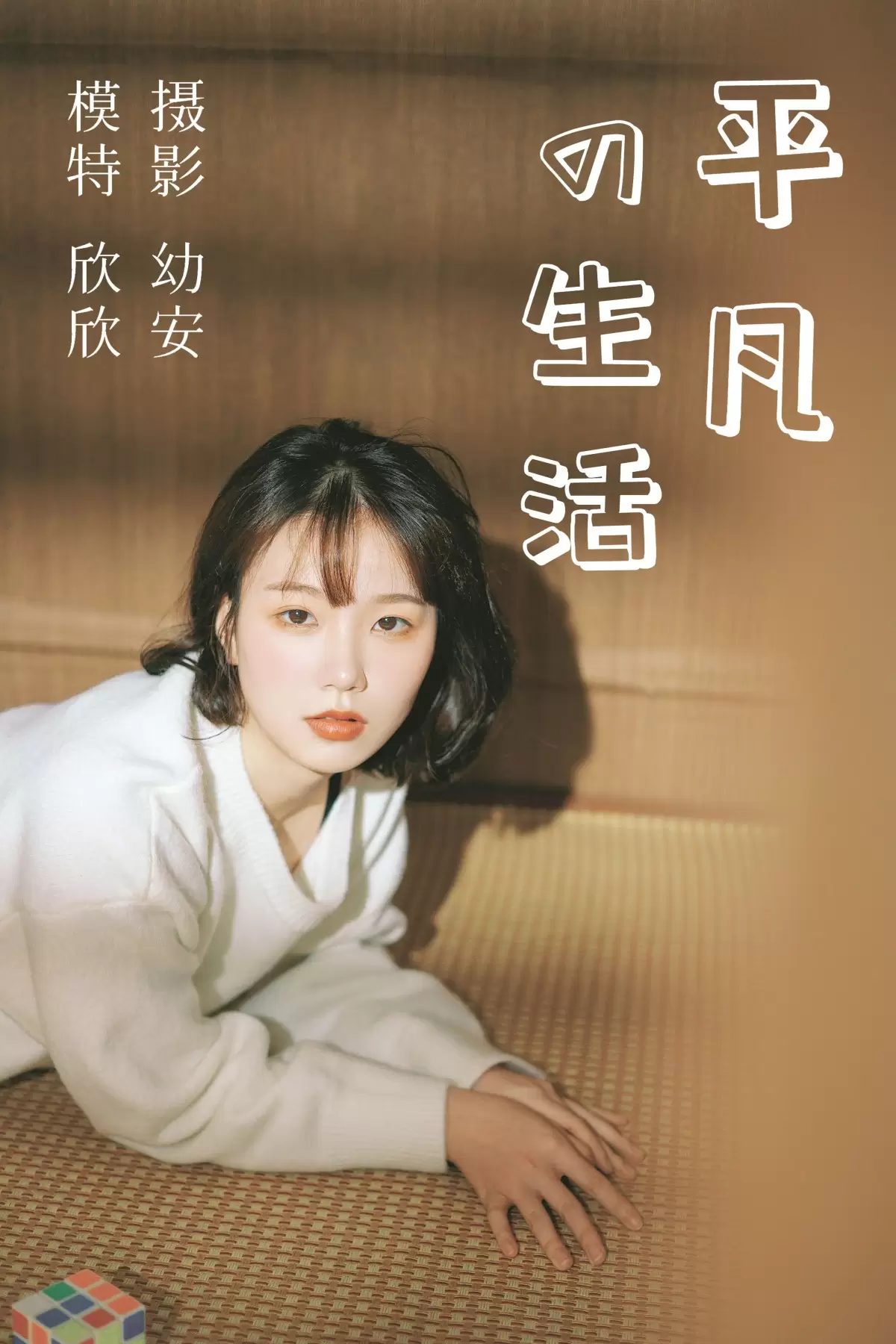 欣欣 – 《平凡的生活》[36P] - 秀人网免费无水印在线套图写真