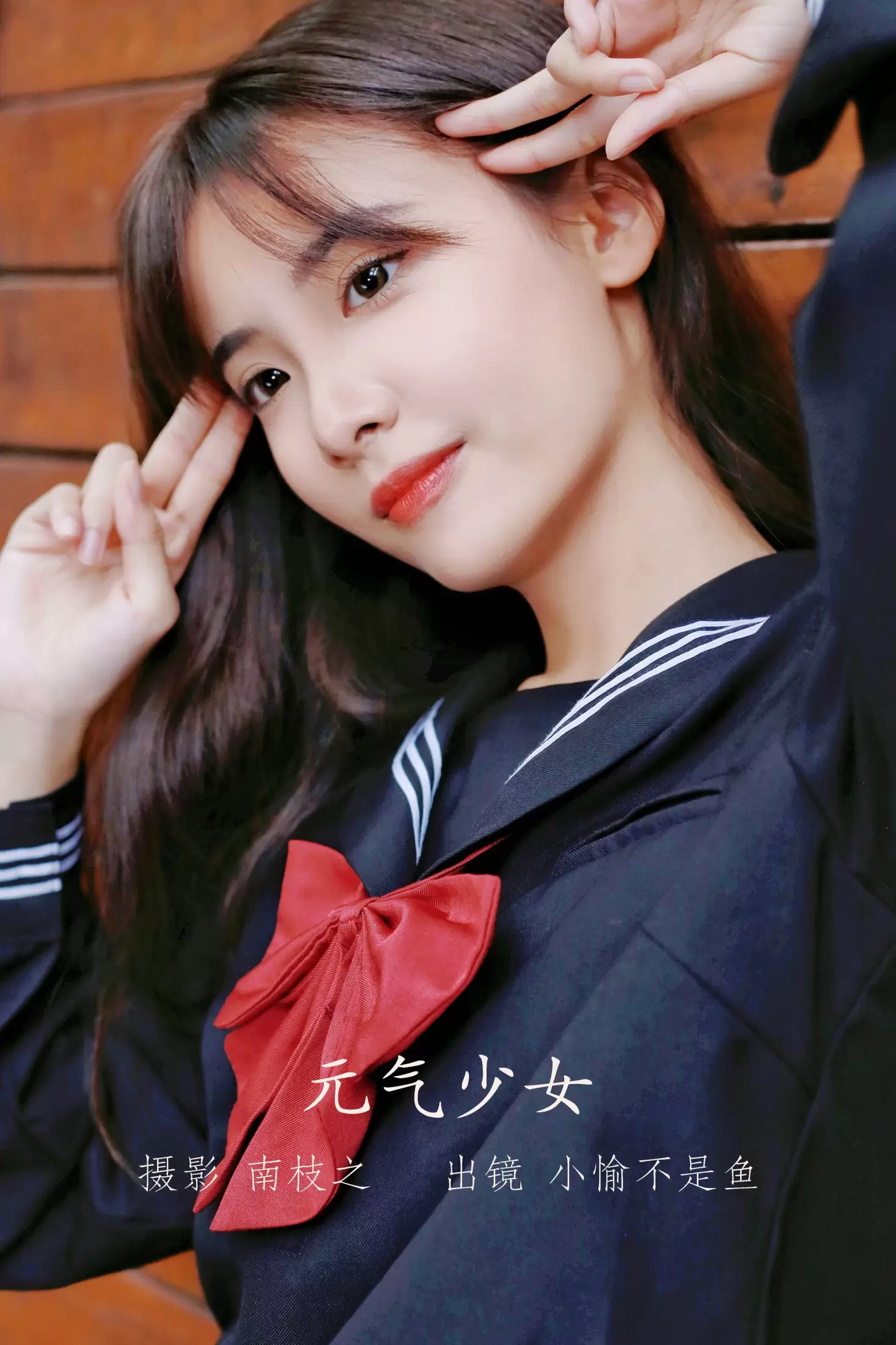 小愉不是鱼 – 《元气少女》[26P] - 秀人网免费无水印在线套图写真