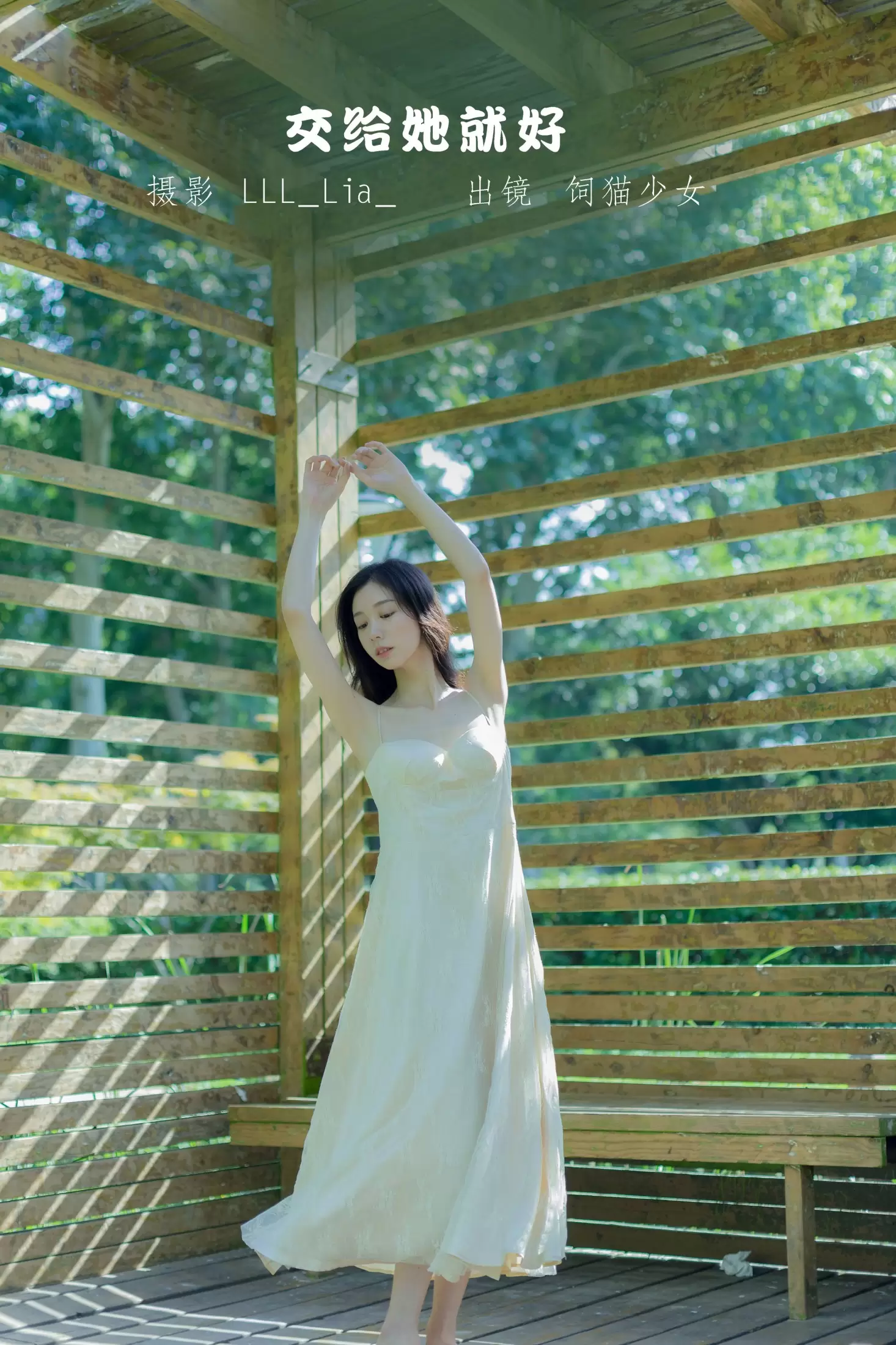 饲猫少女- – 《交给她就好》[31P] - 秀人网免费无水印在线套图写真