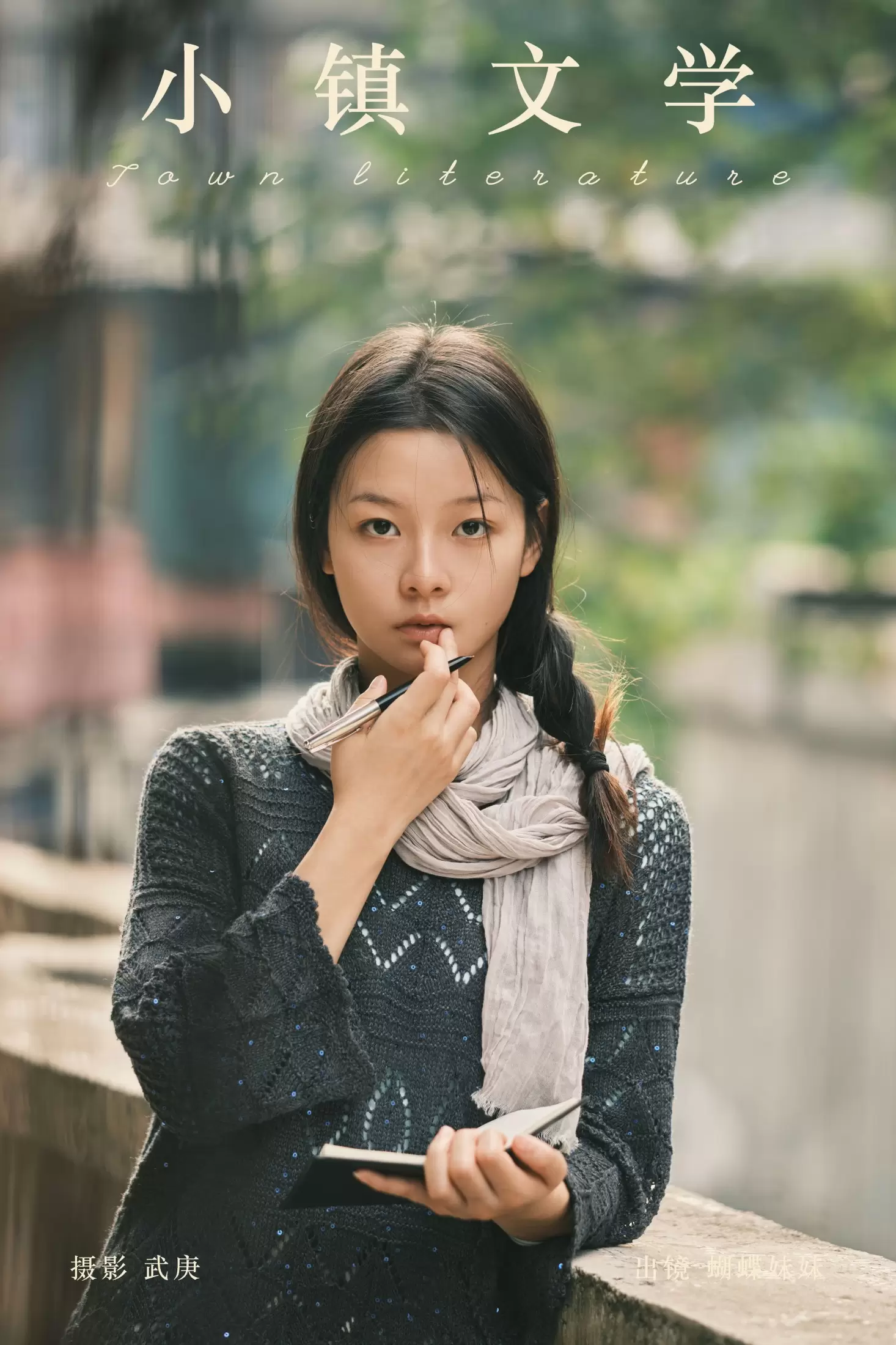 蝴蝶妹妹 – 《小镇文学》[27P] - 秀人网免费无水印在线套图写真