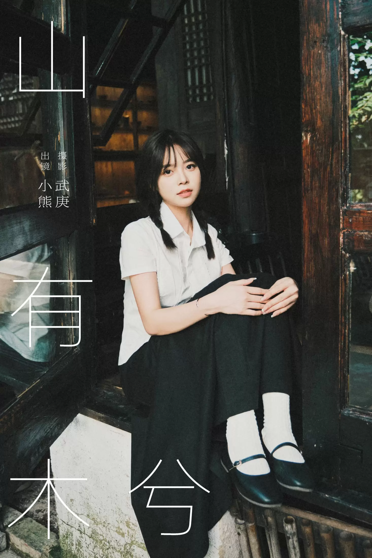 小熊 – 《山有木兮》[33P] - 秀人网免费无水印在线套图写真