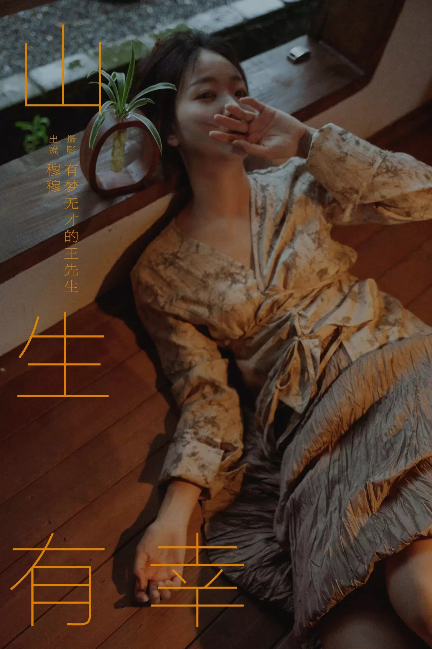 穆穆 – 《山生有幸》[39P] - 秀人网免费无水印在线套图写真