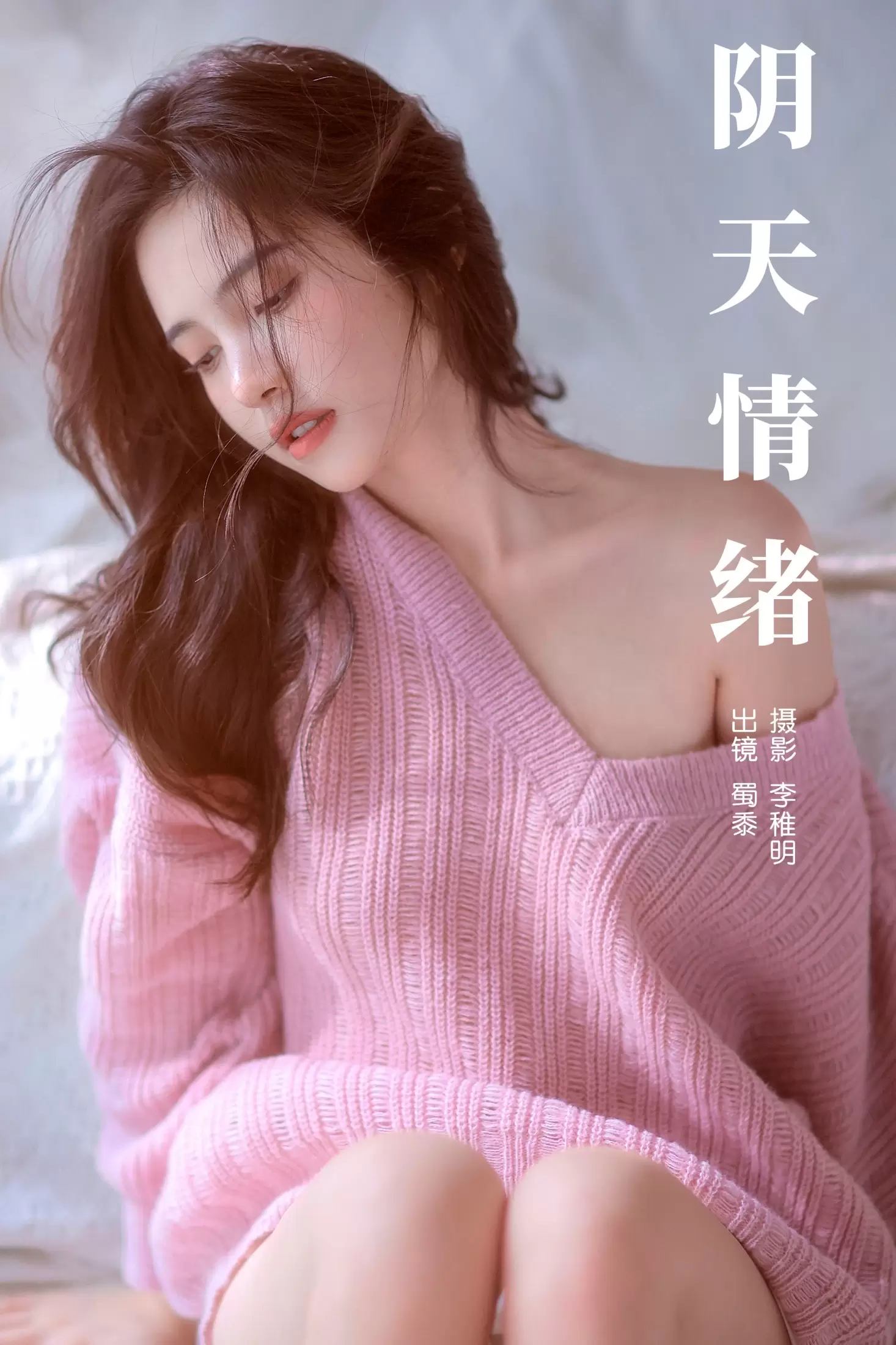 帕帕小公主 – 《阴天情绪》[29P] - 秀人网免费无水印在线套图写真