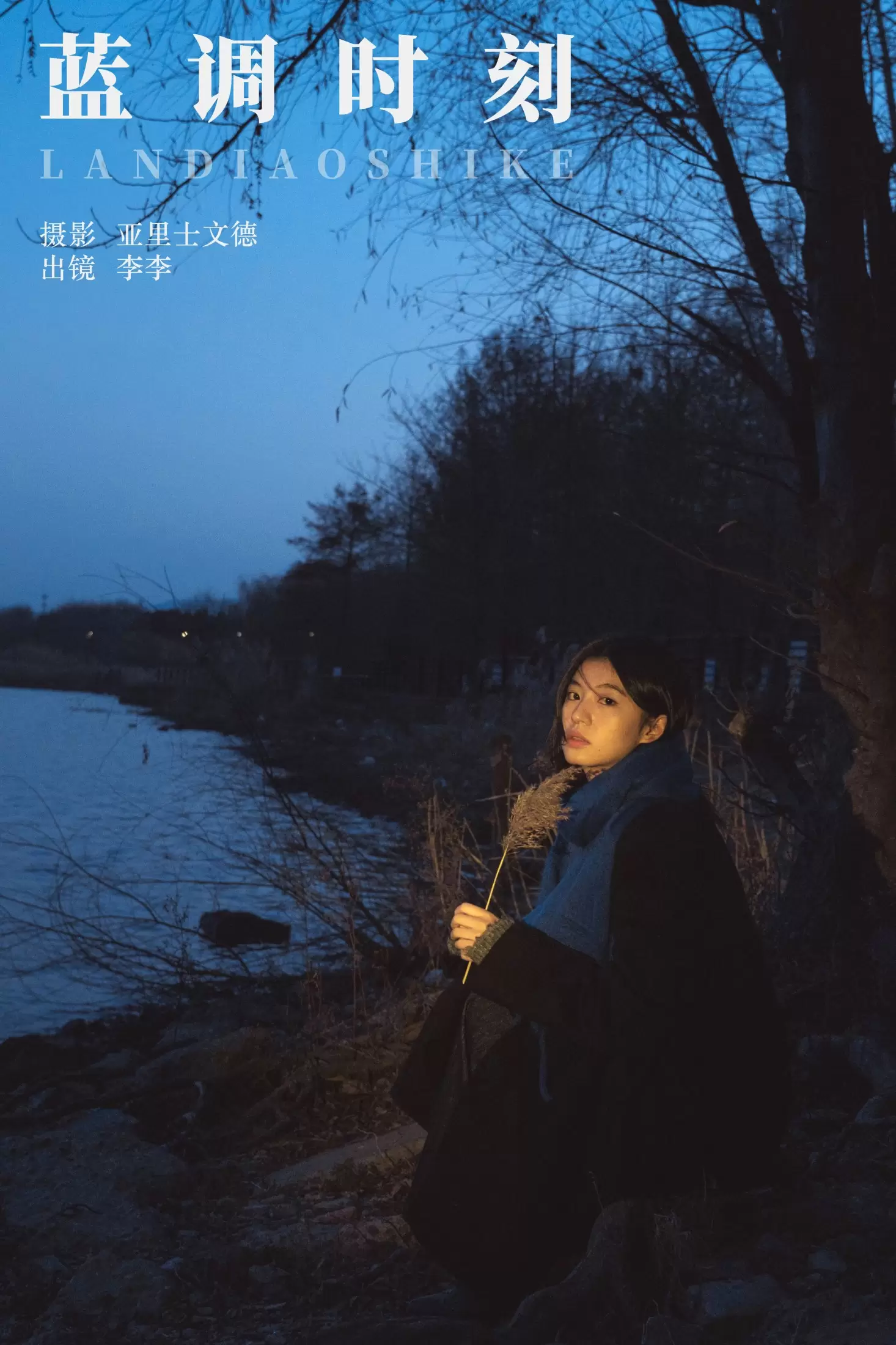 lee狗子 – 《蓝调时刻》[22P] - 秀人网免费无水印在线套图写真