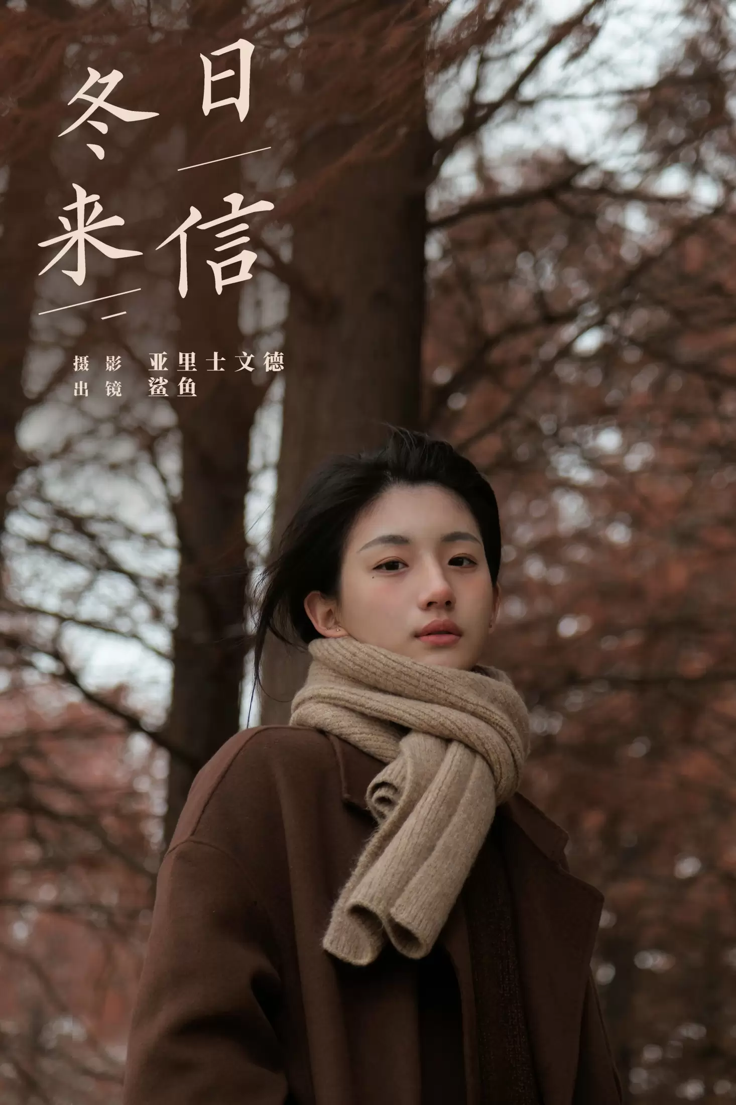 鲨鲨帅帅鱼 – 《冬日来信》[22P] - 秀人网免费无水印在线套图写真