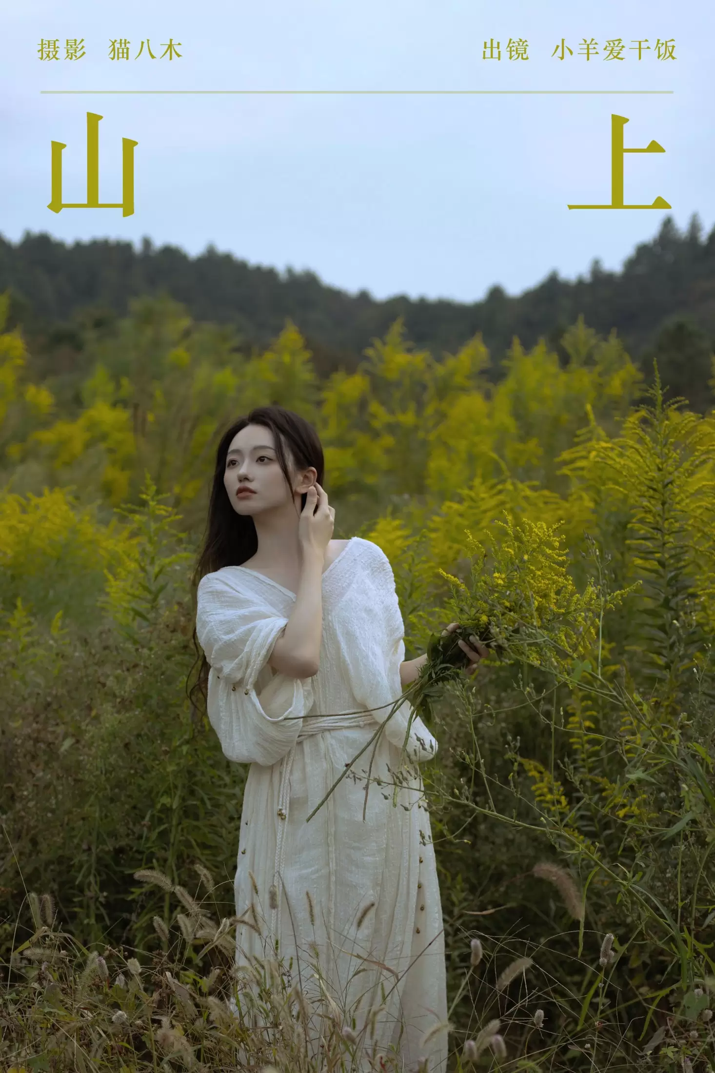 小羊爱干饭 – 《山上》[22P] - 秀人网免费无水印在线套图写真