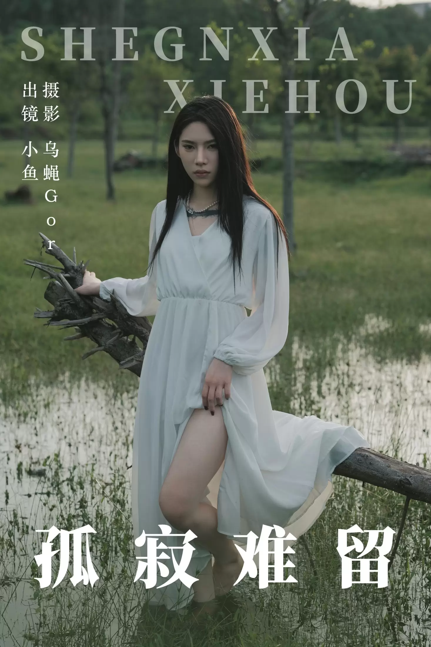 小鱼 – 《孤寂难留》[47P] - 秀人网免费无水印在线套图写真