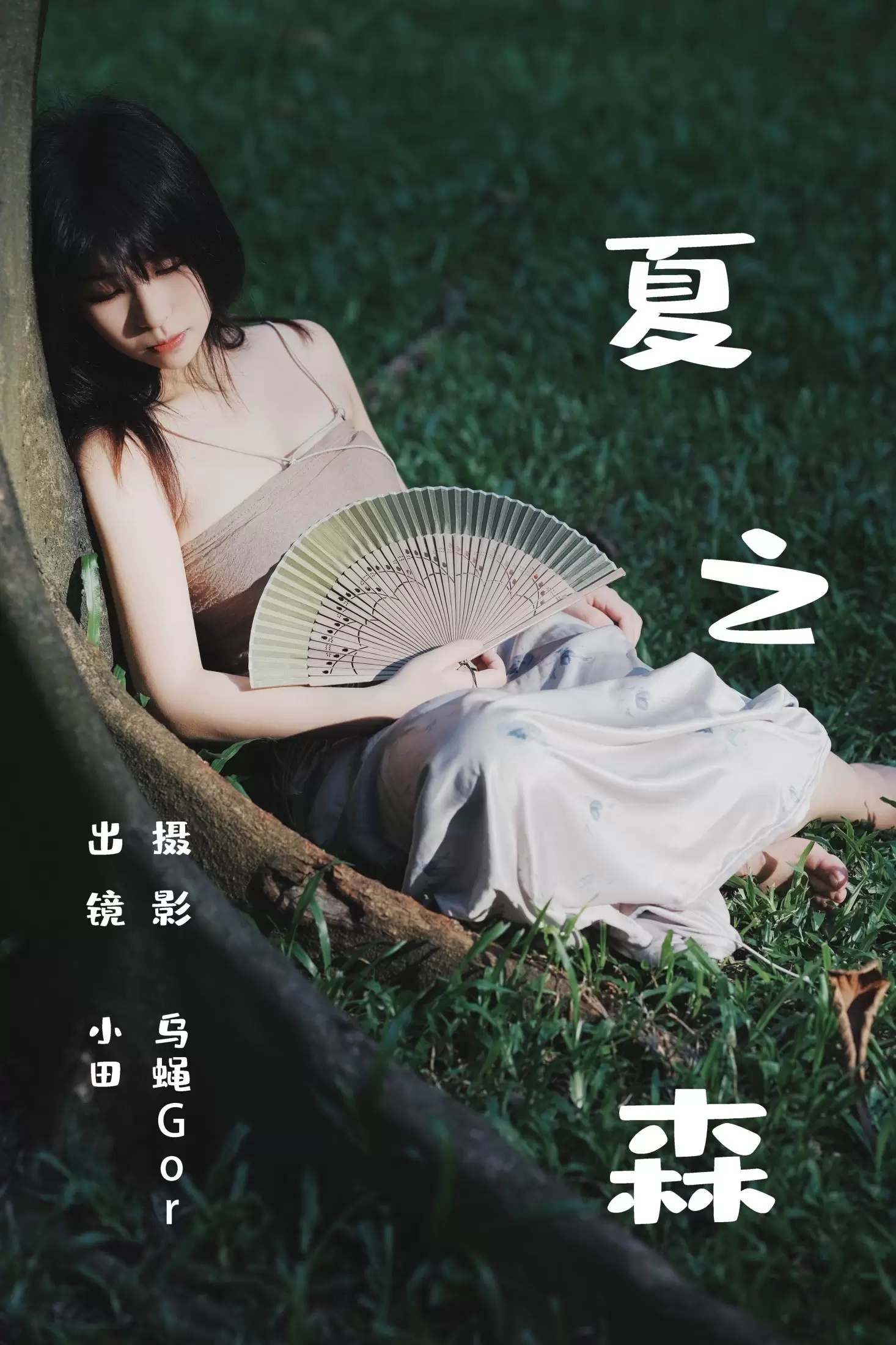 小田 – 《夏之森》[42P] - 秀人网免费无水印在线套图写真