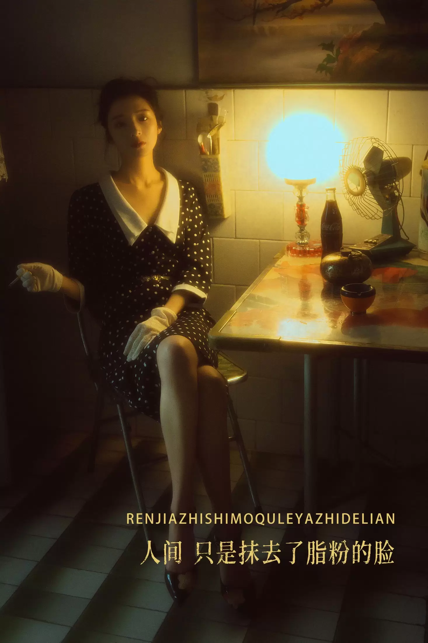 梁夹心 – 《人间，只是抹去了脂粉的脸》[20P] - 秀人网免费无水印在线套图写真