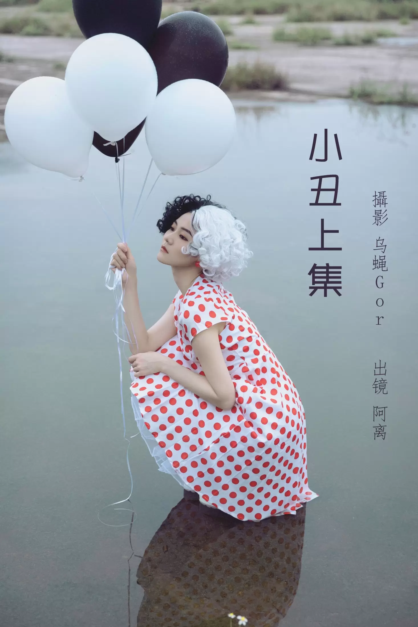 阿离 – 《小丑上集》[43P] - 秀人网免费无水印在线套图写真