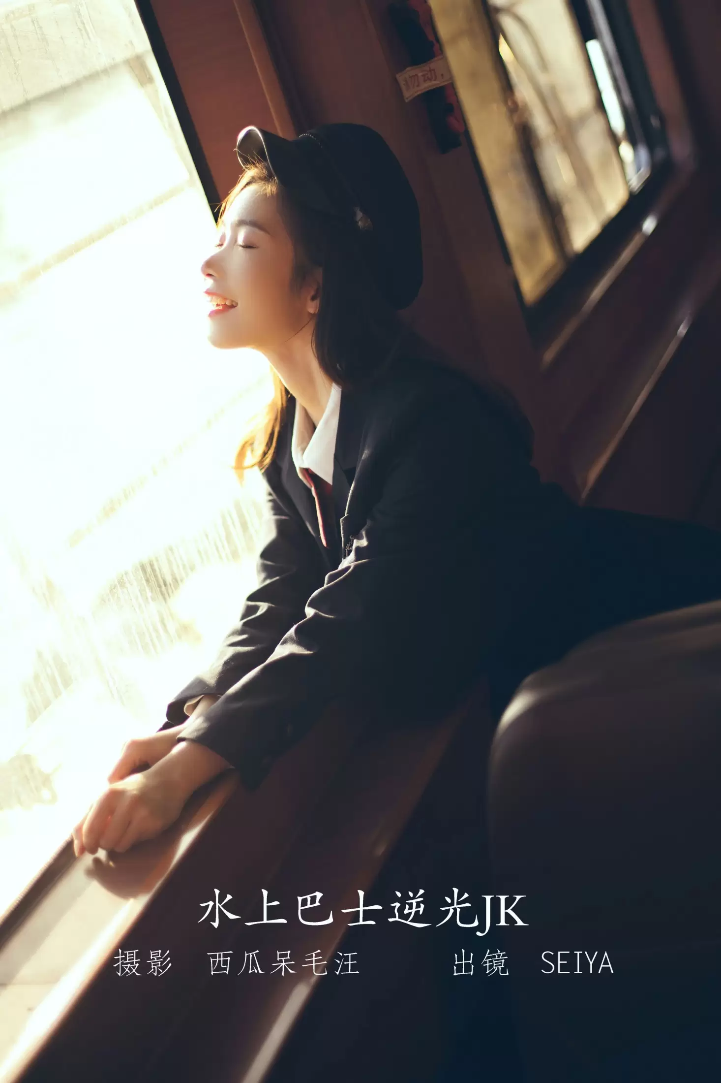 诚信肥宅seiya – 《水上巴士逆光JK》[30P] - 秀人网免费无水印在线套图写真