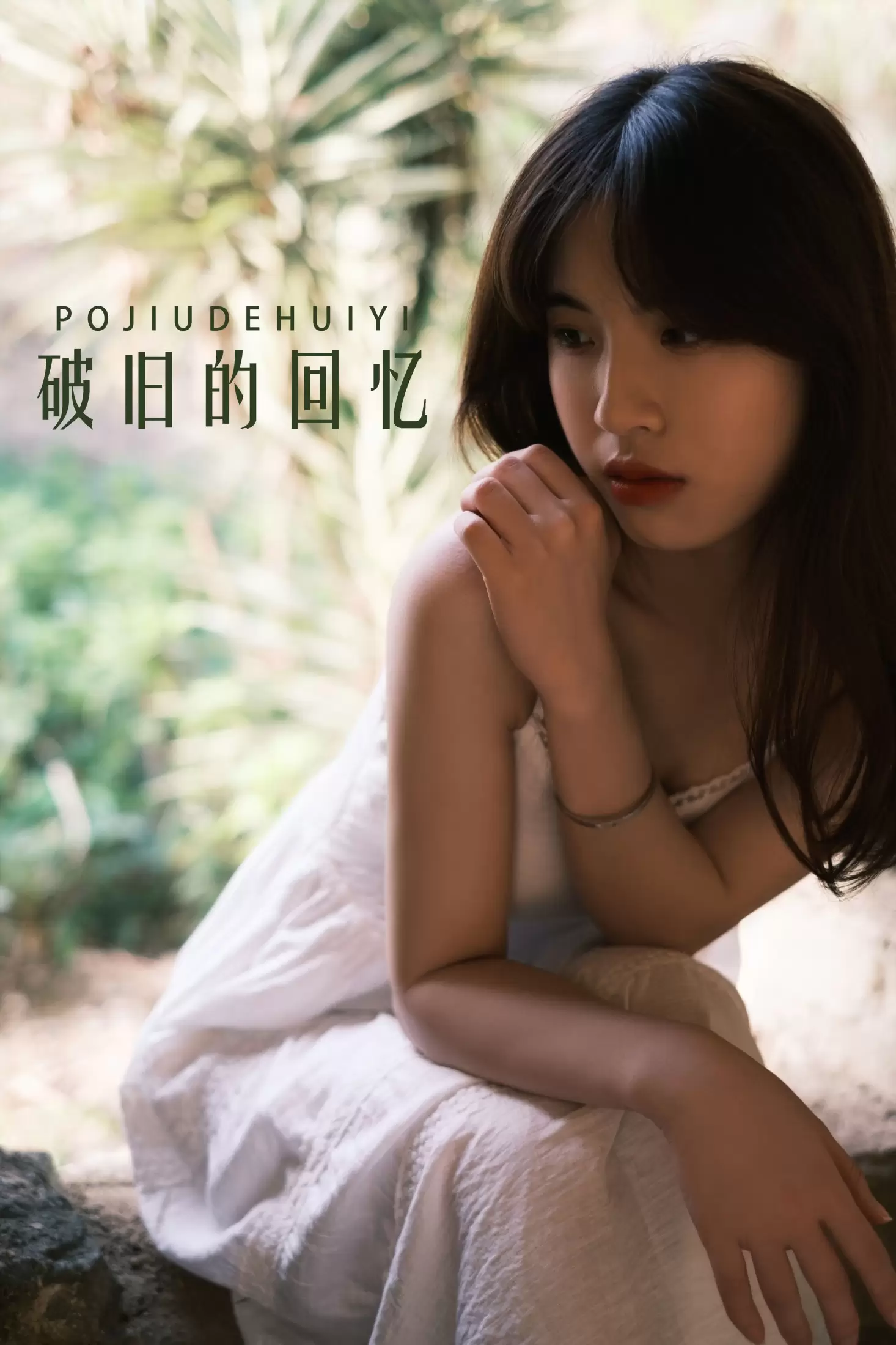 丹妮 – 《破旧的回忆》[63P] - 秀人网免费无水印在线套图写真