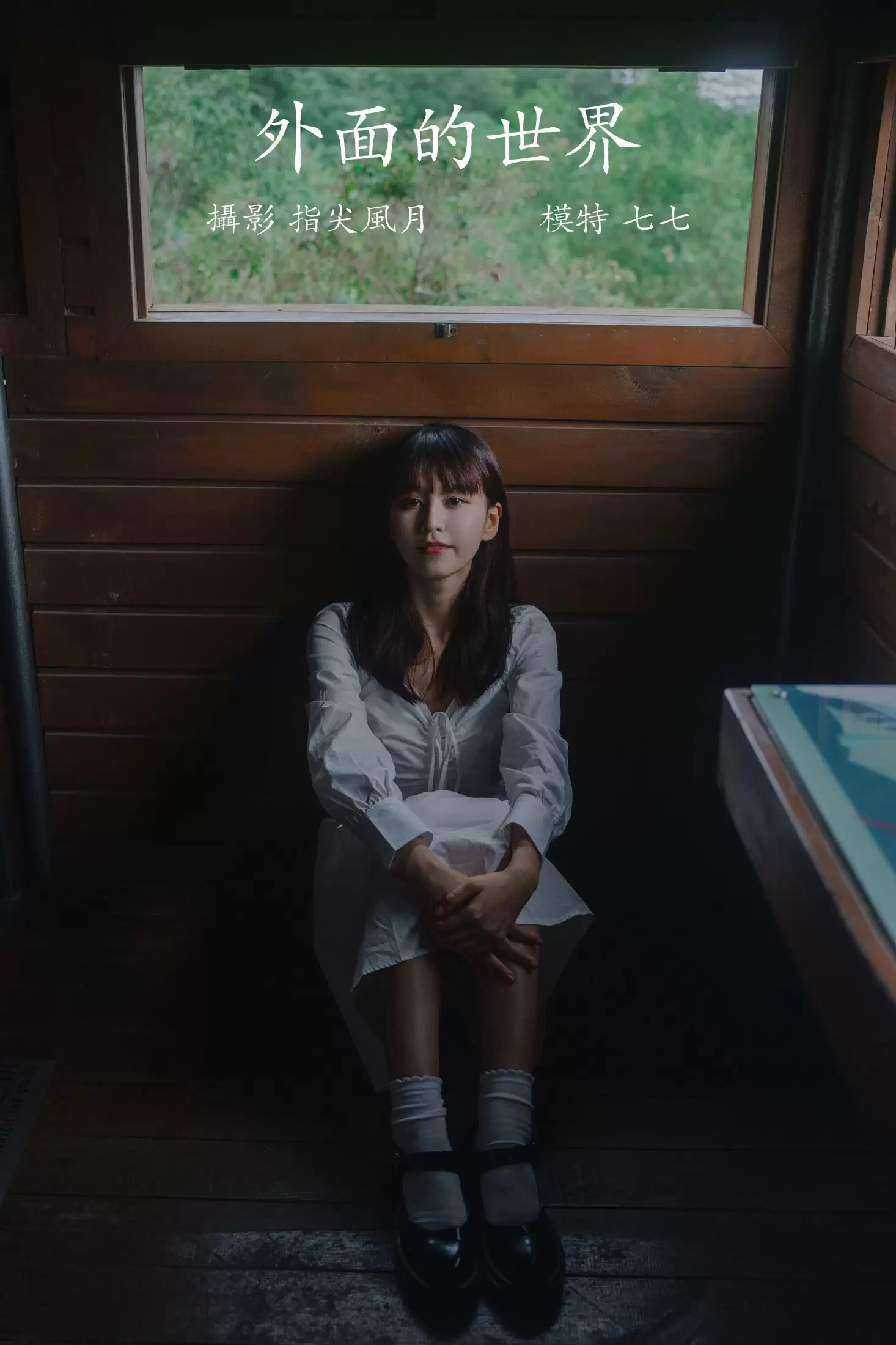 七七 – 《外面的世界》[22P] - 秀人网免费无水印在线套图写真