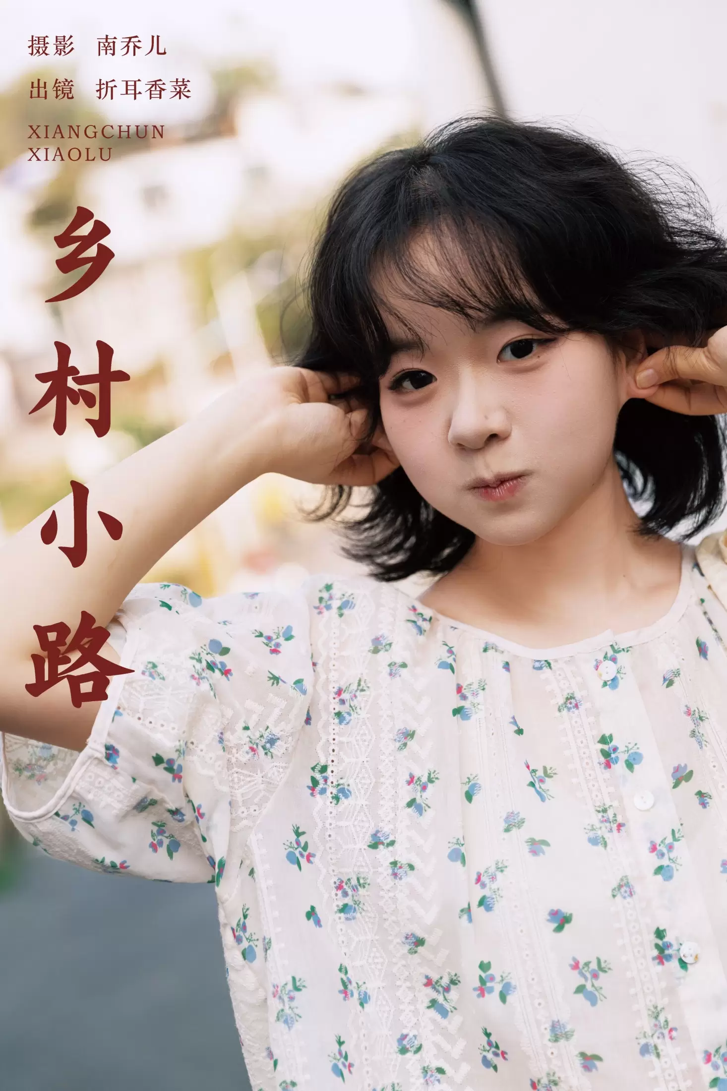 折耳香菜 – 《乡村小路》[23P] - 秀人网免费无水印在线套图写真