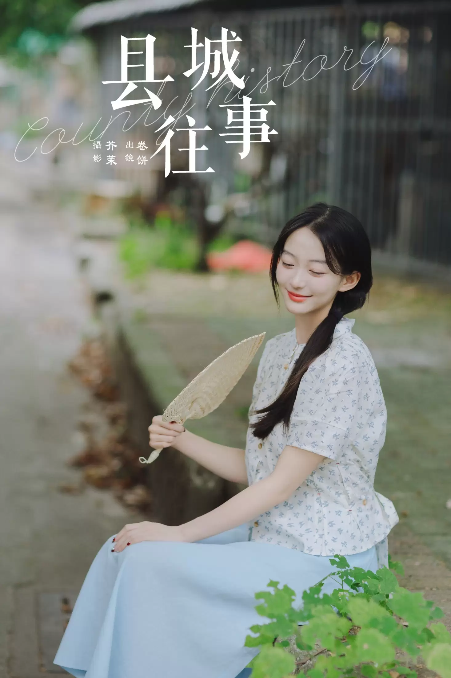 吃口汤圆吗 – 《县城往事》[33P] - 秀人网免费无水印在线套图写真