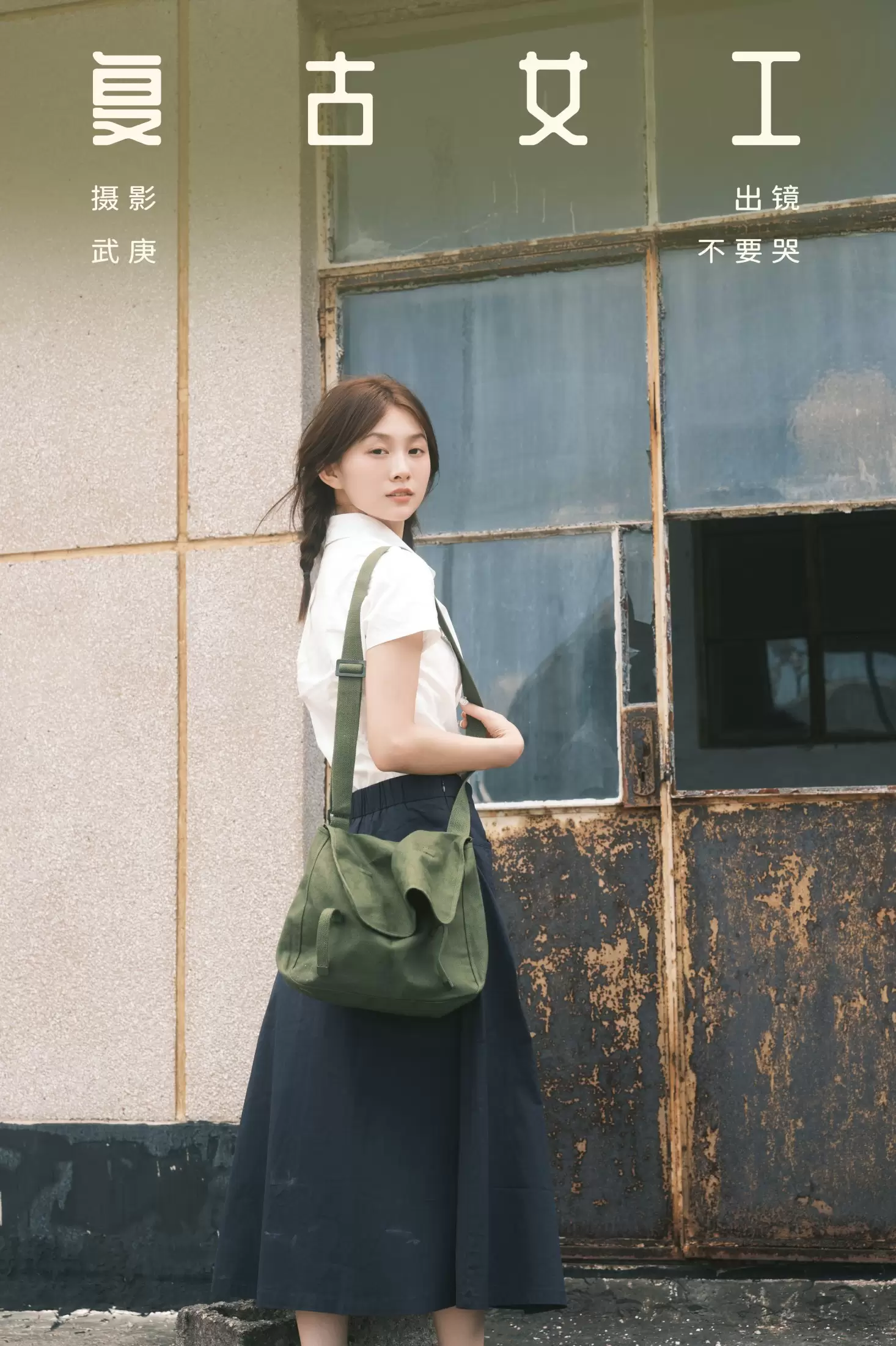 晓晓 – 《复古女工》[28P] - 秀人网免费无水印在线套图写真