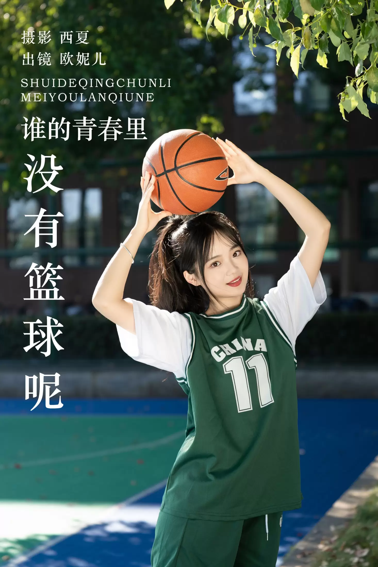 小欧O – 《谁的青春里没有篮球呢》[25P] - 秀人网免费无水印在线套图写真