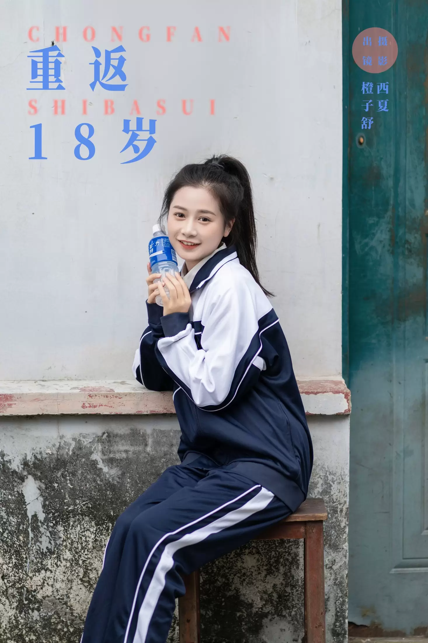 橙子舒 – 《重返18岁》[23P] - 秀人网免费无水印在线套图写真