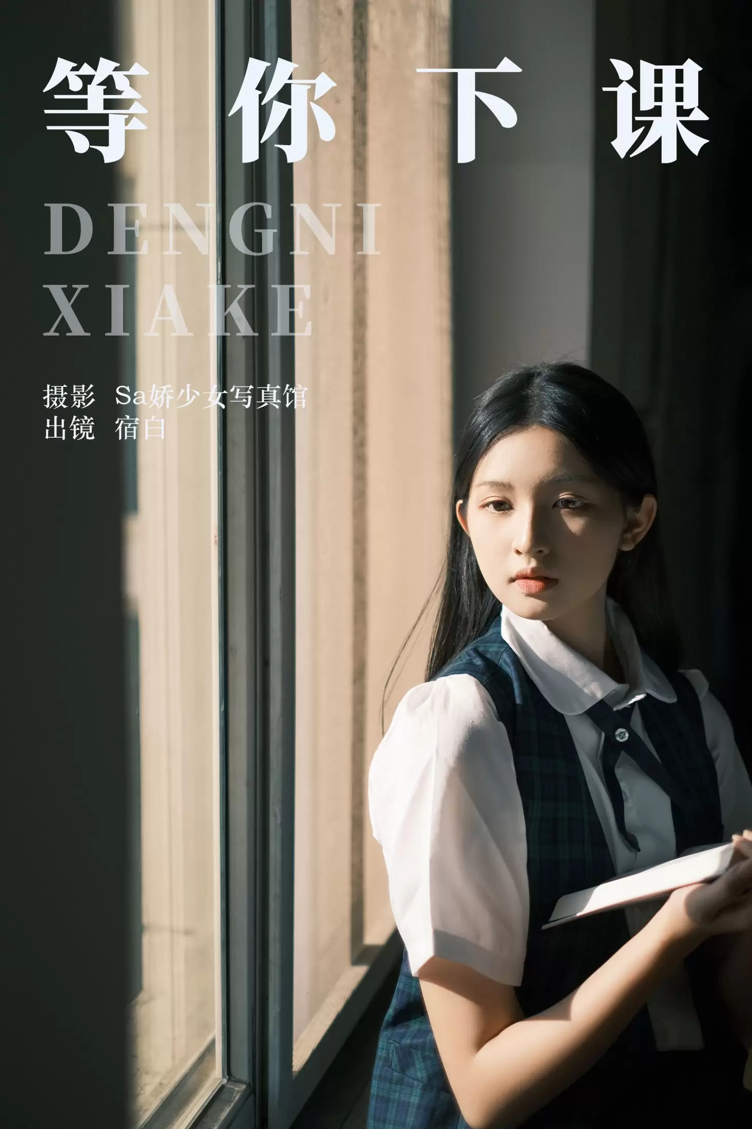 宿白 – 《等你下课》[28P] - 秀人网免费无水印在线套图写真