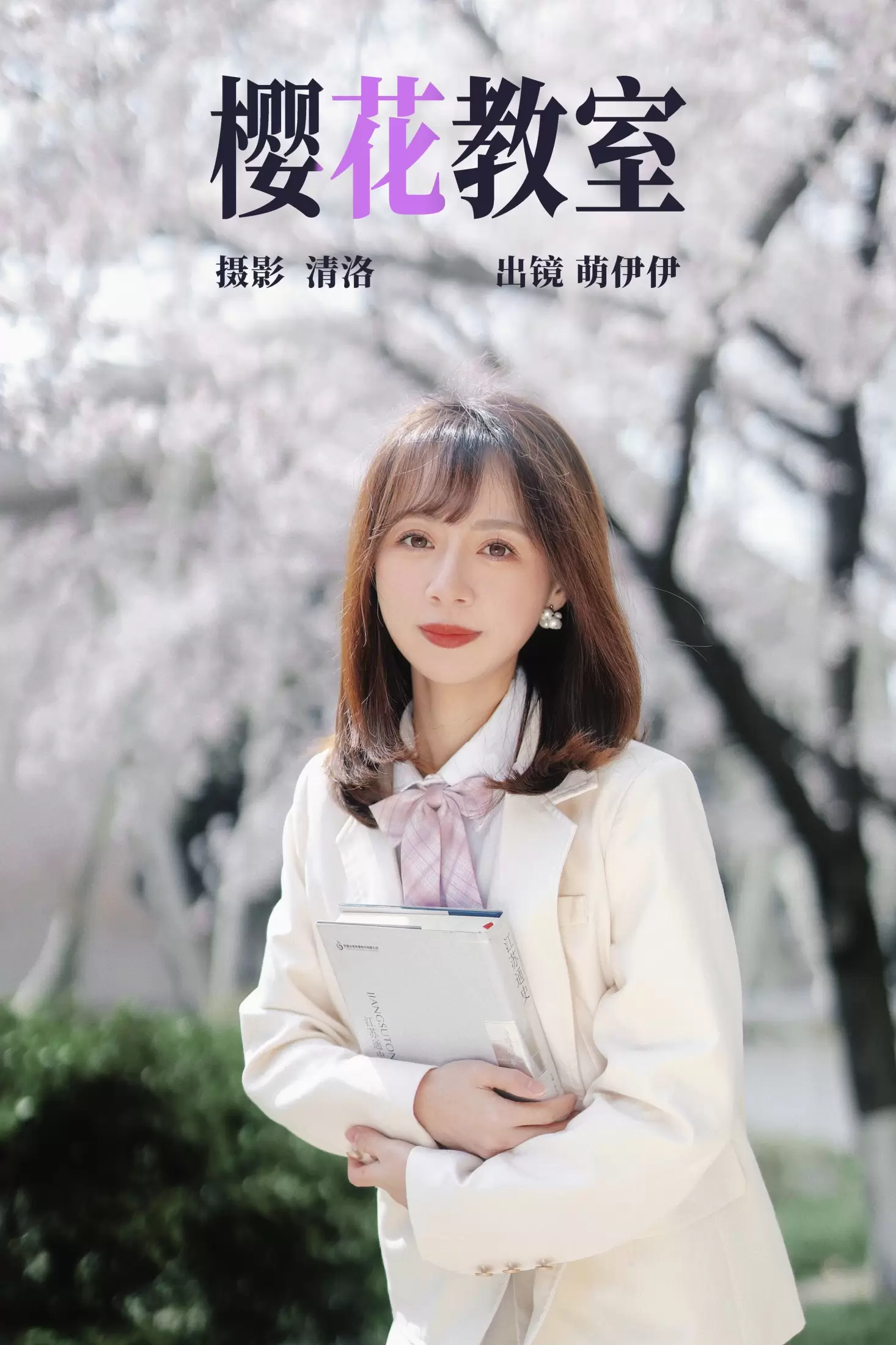 萌伊伊 – 《樱花教室》[33P] - 秀人网免费无水印在线套图写真