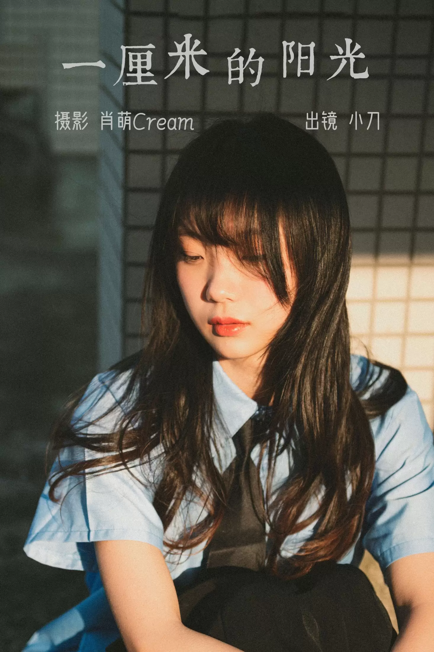 空心菜 – 《一厘米的阳光》[23P] - 秀人网免费无水印在线套图写真