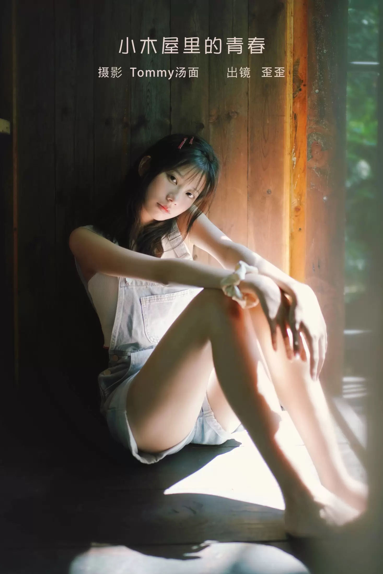 歪歪 – 《小木屋里的青春》[22P] - 秀人网免费无水印在线套图写真