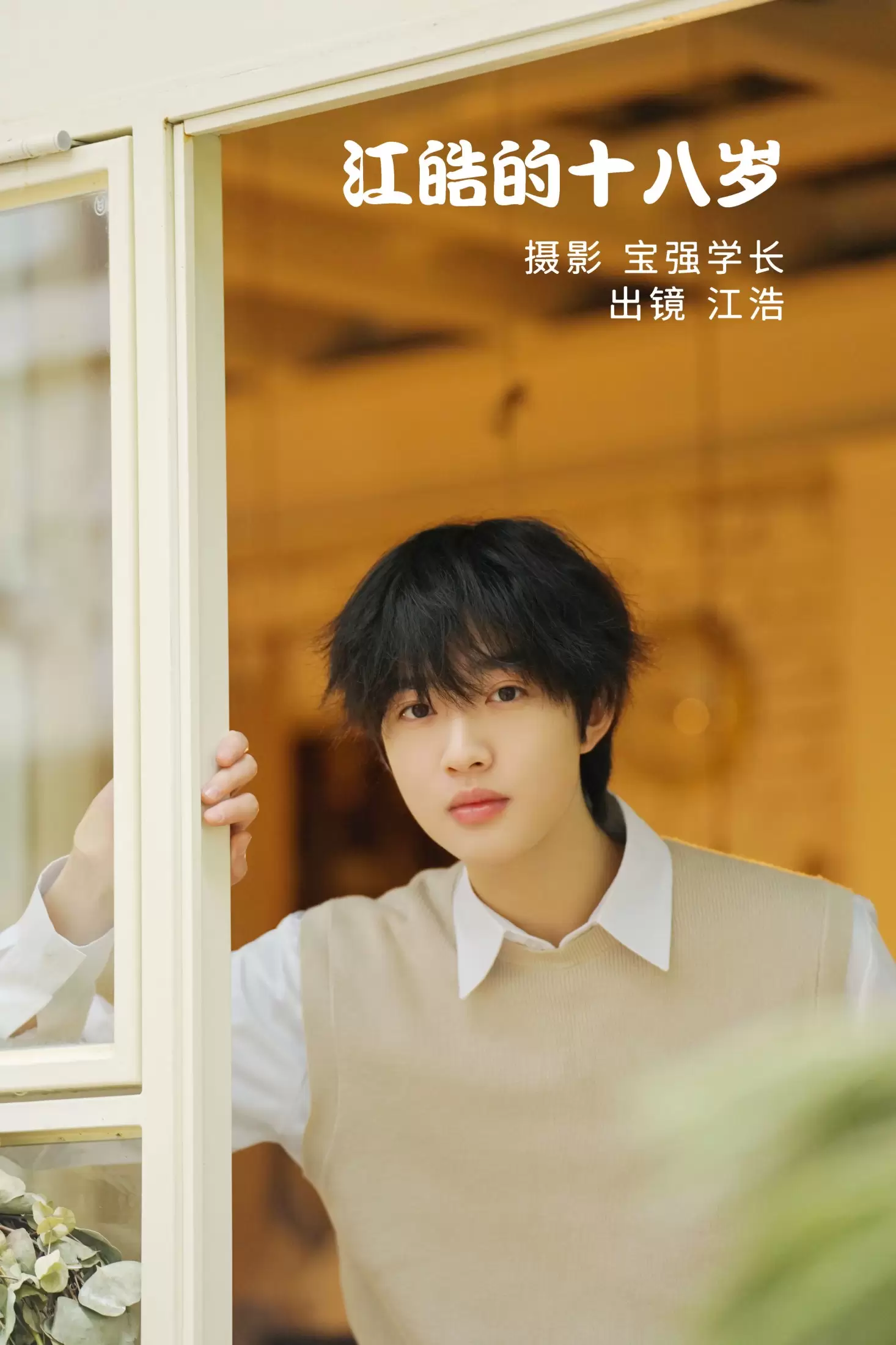 江皓· – 《江皓的十八岁》[26P] - 秀人网免费无水印在线套图写真