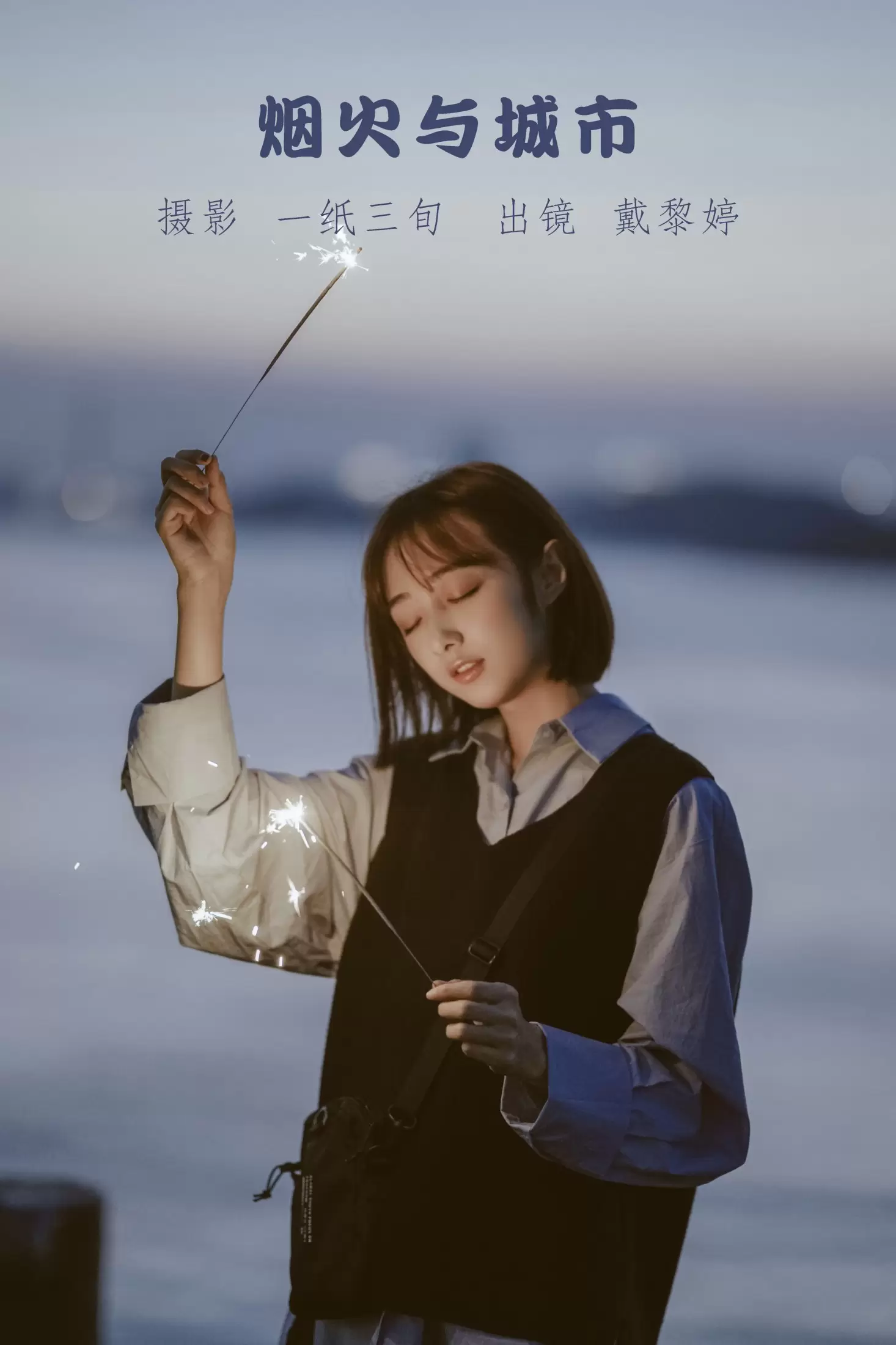 戴黎婷 – 《烟火与城市》[39P] - 秀人网免费无水印在线套图写真
