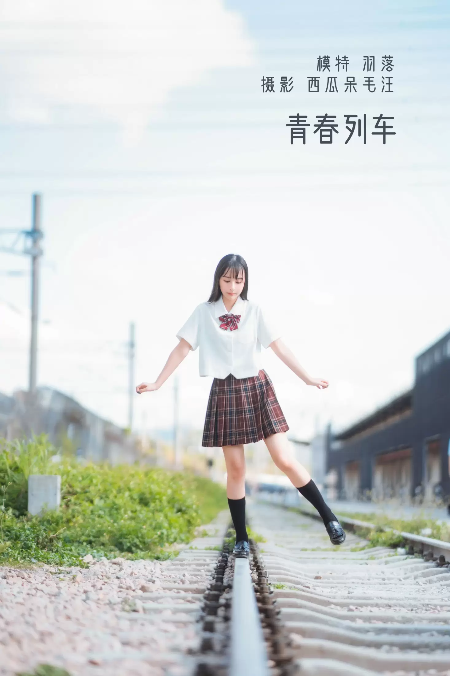 鲁鲁羽落子 – 《青春列车》[32P] - 秀人网免费无水印在线套图写真