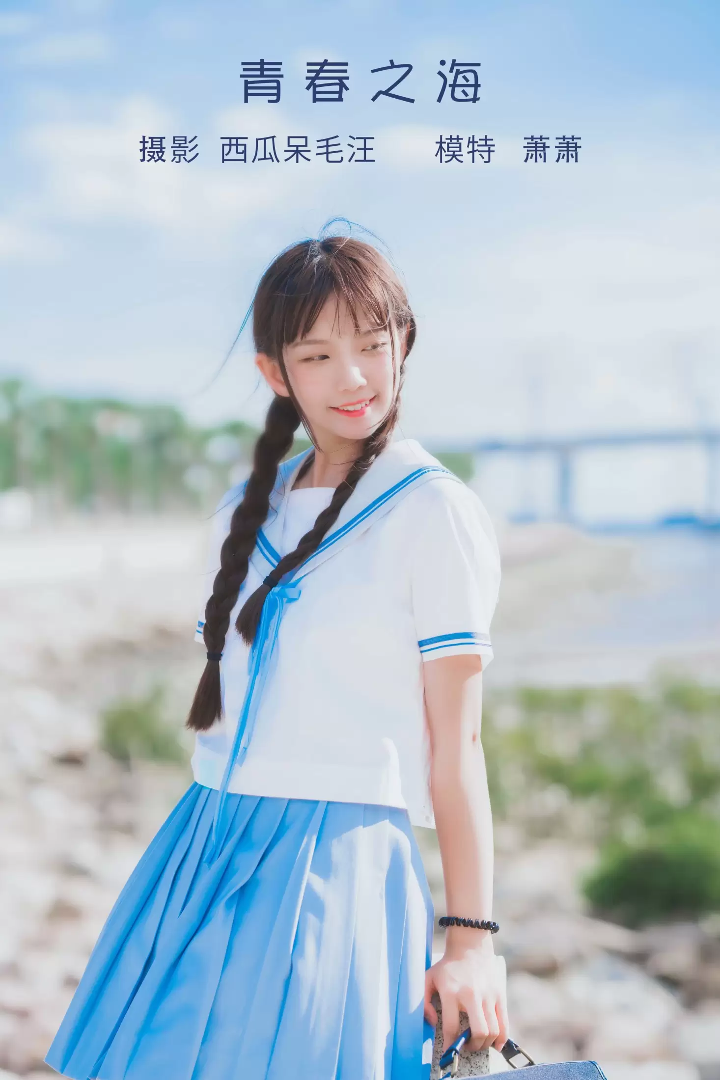 萧萧子 – 《青春之海》[22P] - 秀人网免费无水印在线套图写真