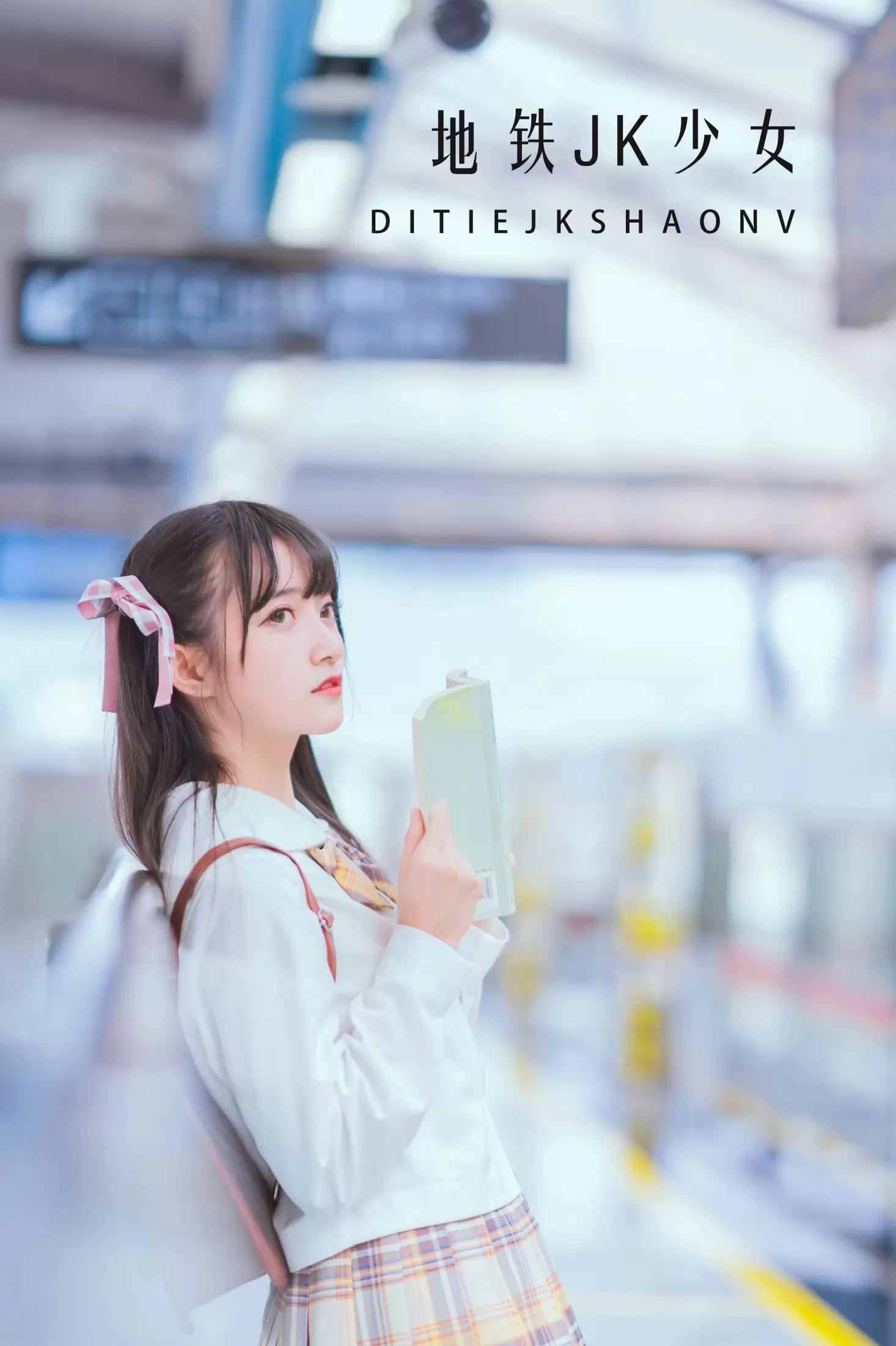 关关之猪w – 《地铁JK少女》[33P] - 秀人网免费无水印在线套图写真