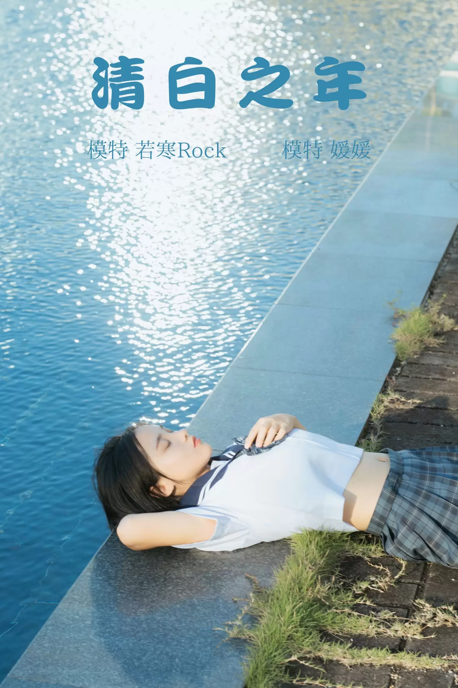 媛媛 – 《清白之年》[26P] - 秀人网免费无水印在线套图写真