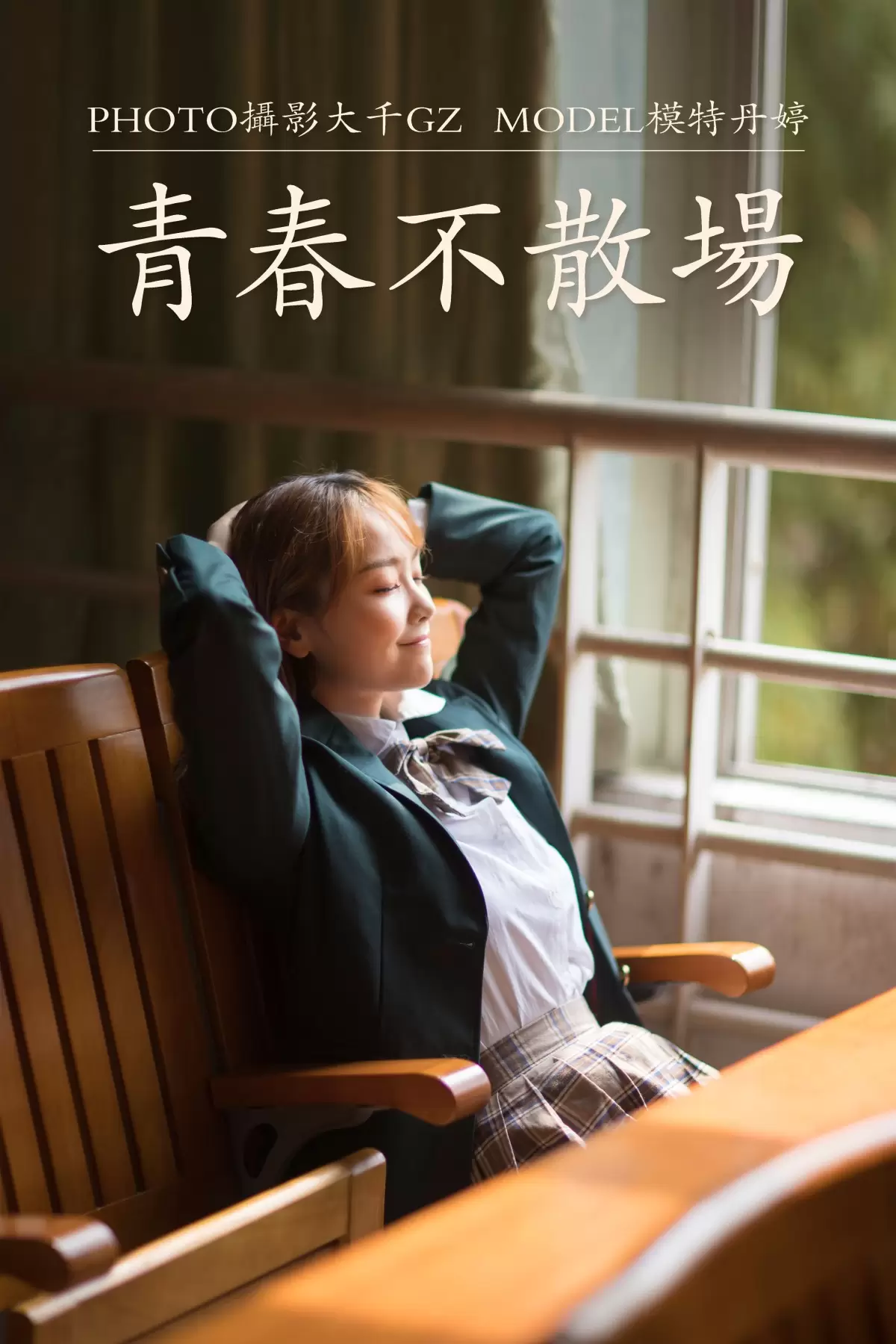 _丹丹丹婷_ – 《青春不散场》[30P] - 秀人网免费无水印在线套图写真