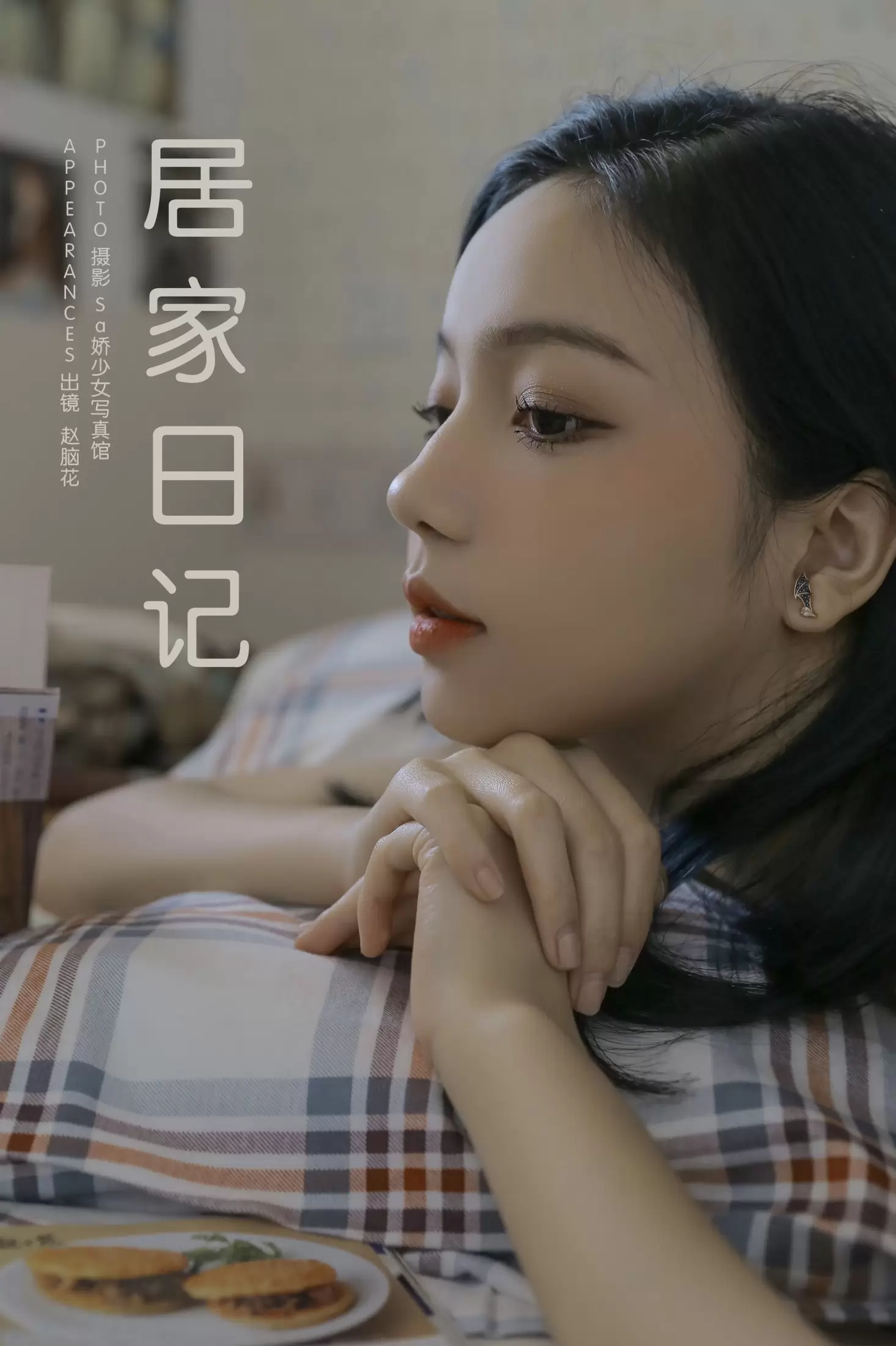 兮嘻嘻- – 《居家日记》[16P] - 秀人网免费无水印在线套图写真