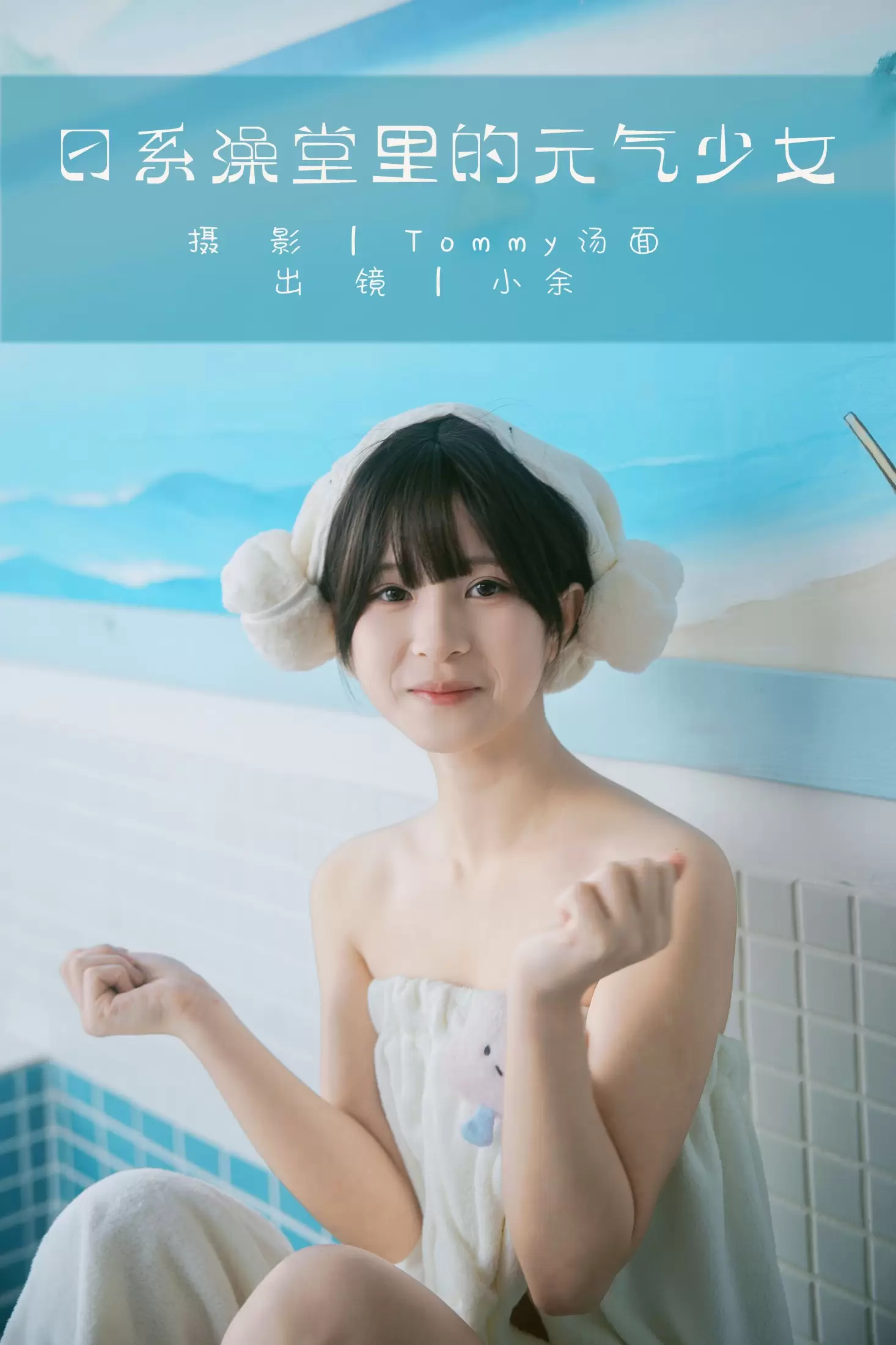 小余 – 《日系澡堂里的元气少女》[34P] - 秀人网免费无水印在线套图写真