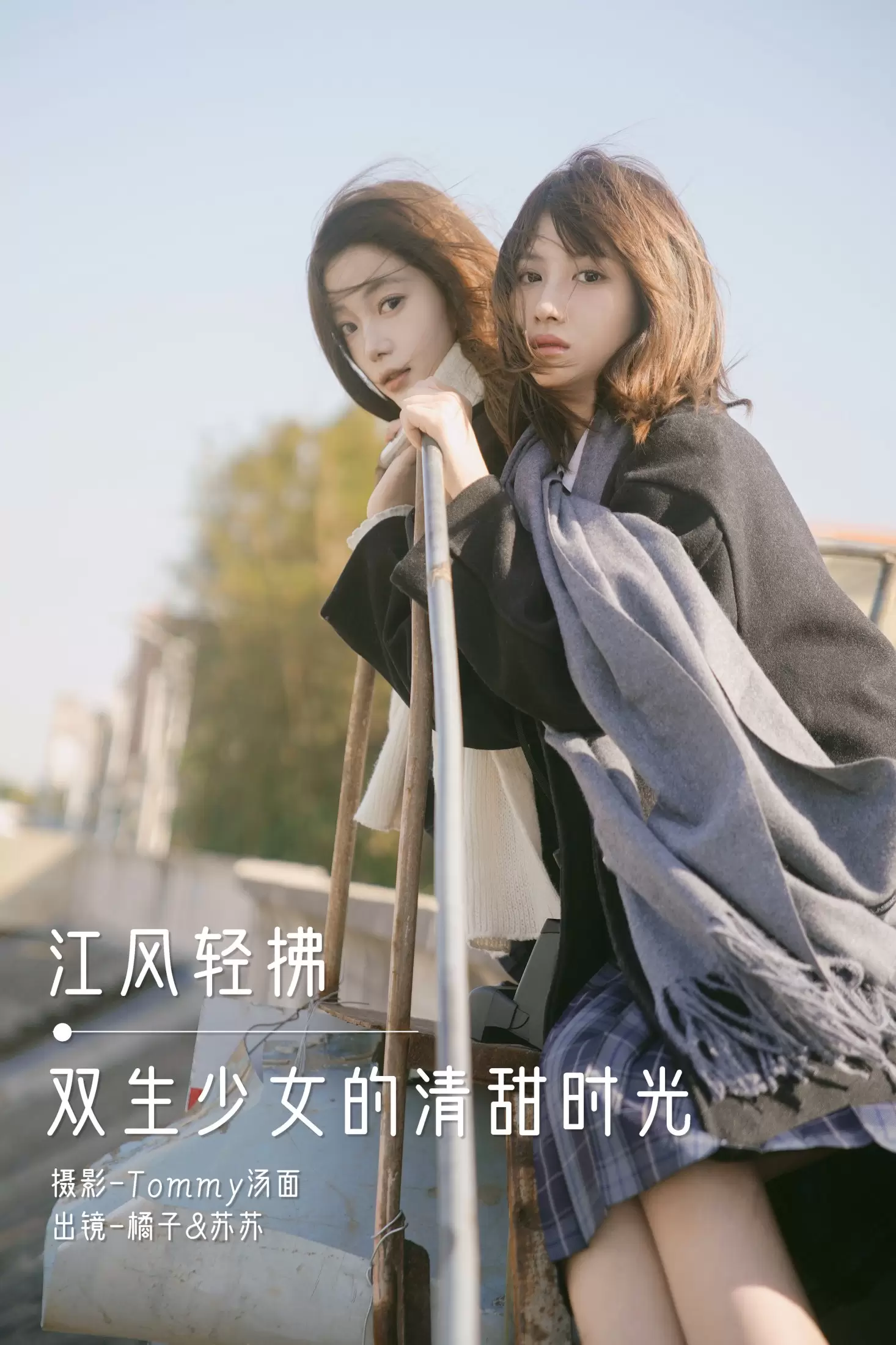 橘子 泡泡小咩 – 《江风轻拂，双生少女的清甜时光》[30P] - 秀人网免费无水印在线套图写真