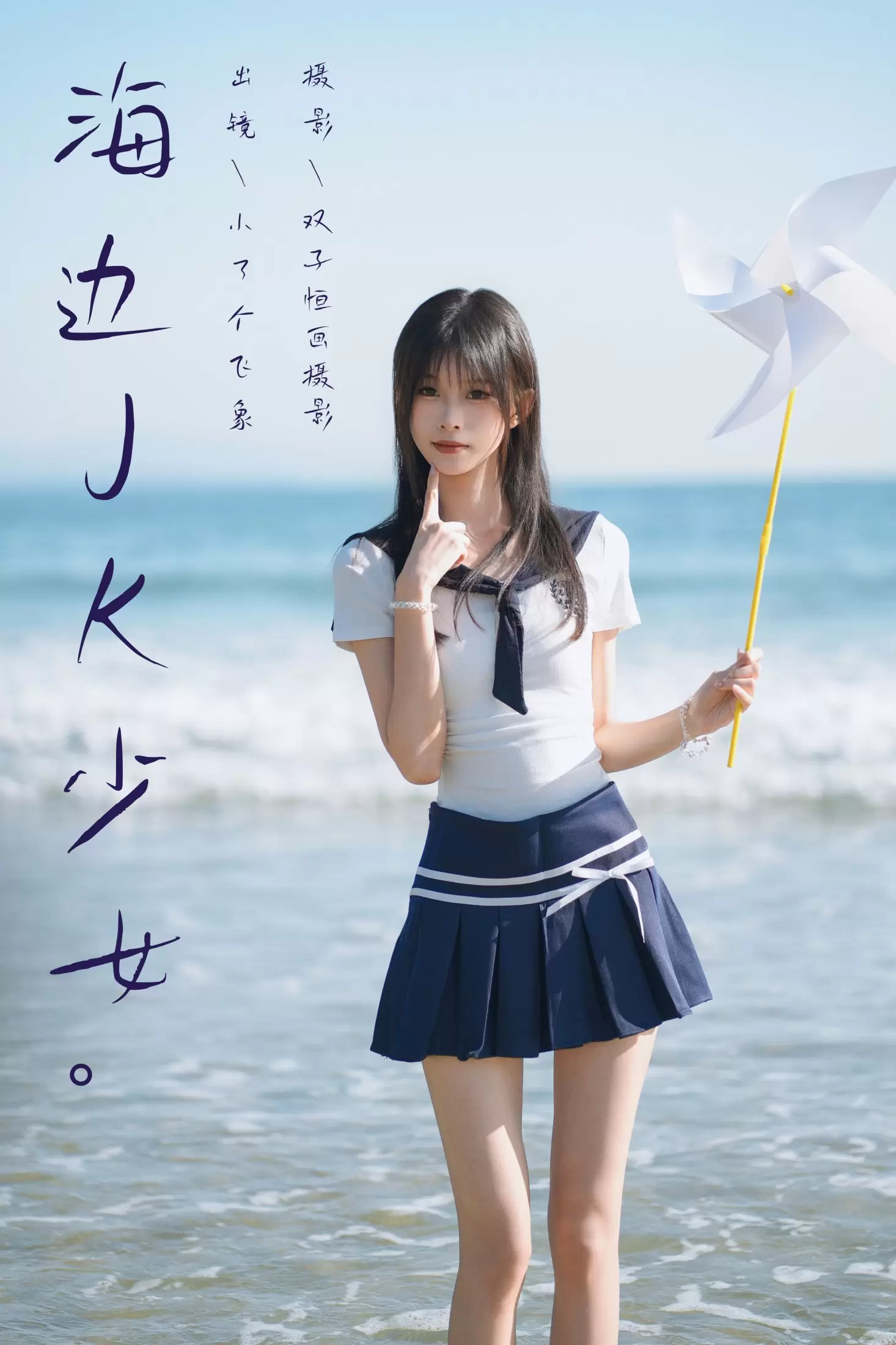 小了个飞象 – 《海边JK少女》[23P] - 秀人网免费无水印在线套图写真