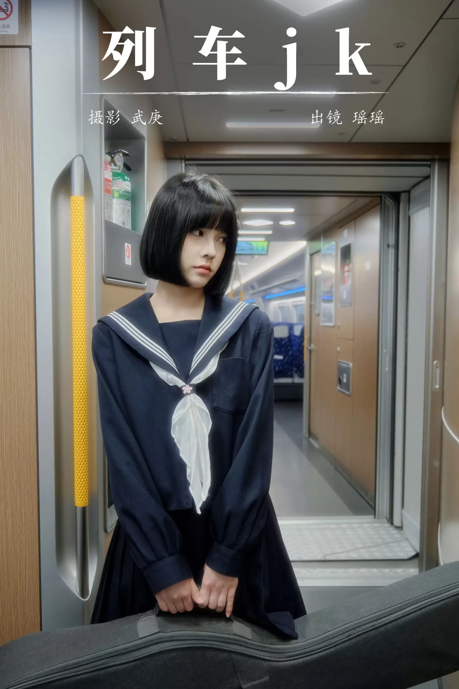 悲伤薯条555 – 《列车jk》[22P] - 秀人网免费无水印在线套图写真