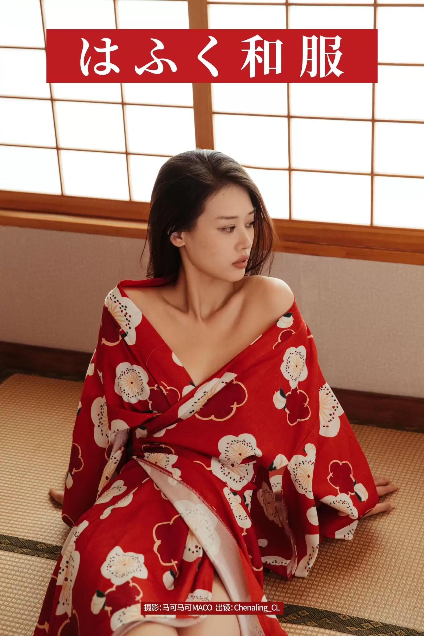 Chenaling_CL – 《はふく和服》[17P] - 秀人网免费无水印在线套图写真