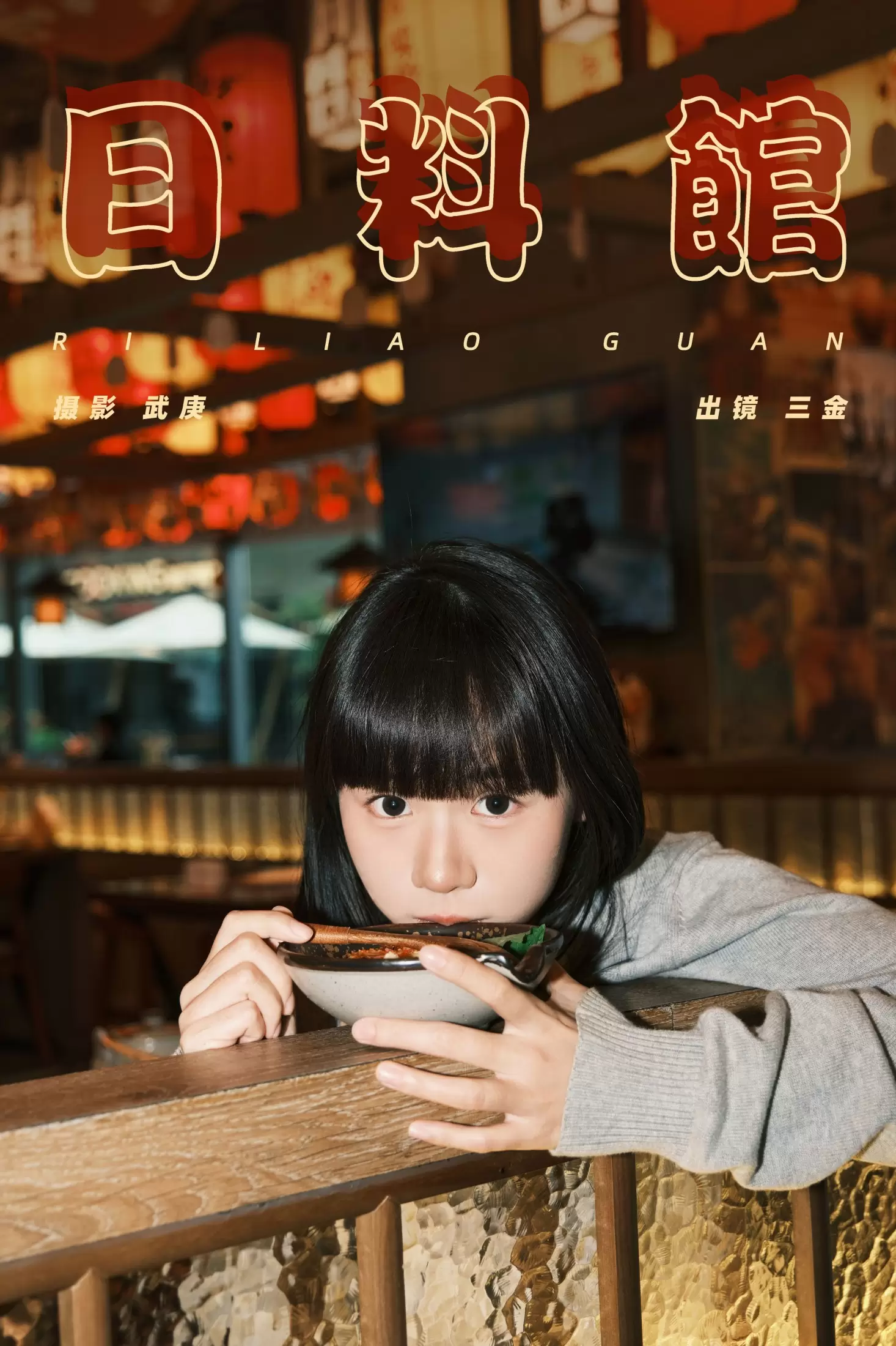 是三金呀 – 《日料馆》[26P] - 秀人网免费无水印在线套图写真