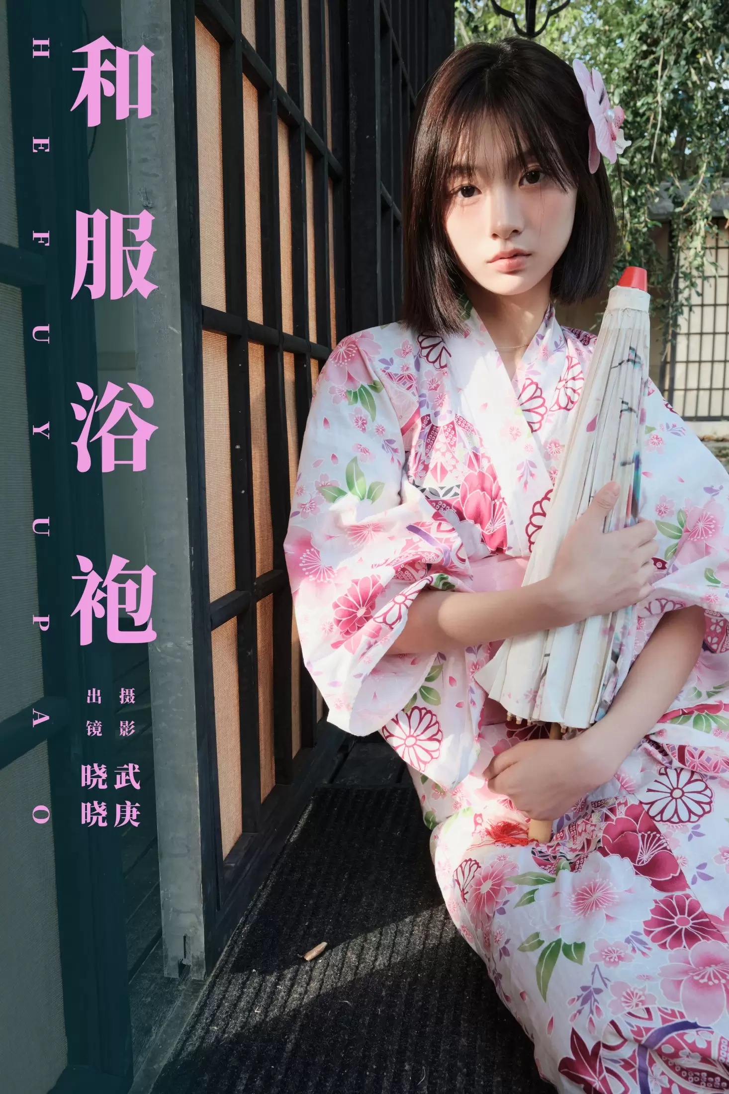 晓晓 – 《和服浴袍》[27P] - 秀人网免费无水印在线套图写真