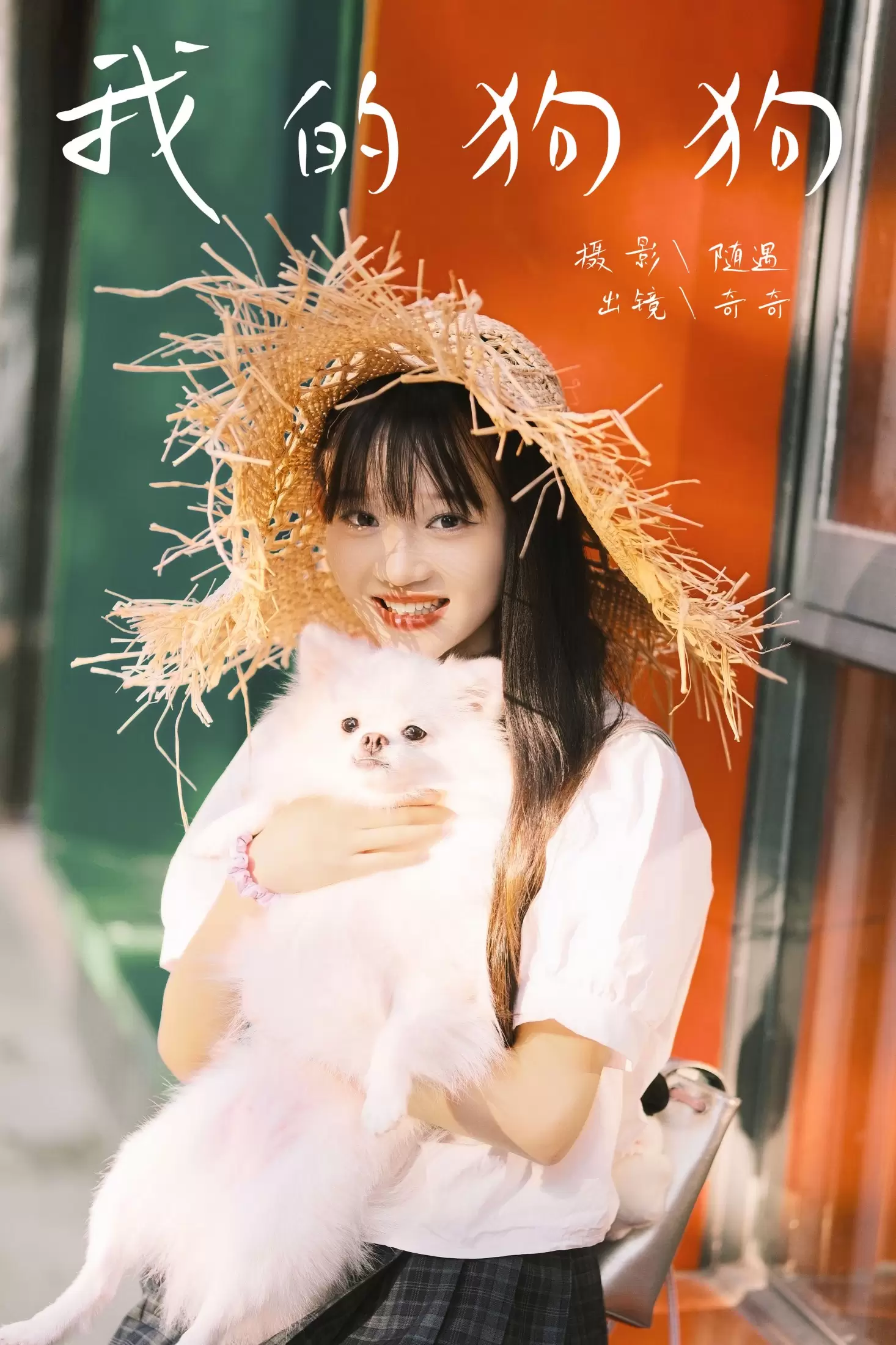 小傲 – 《我的狗狗》[22P] - 秀人网免费无水印在线套图写真