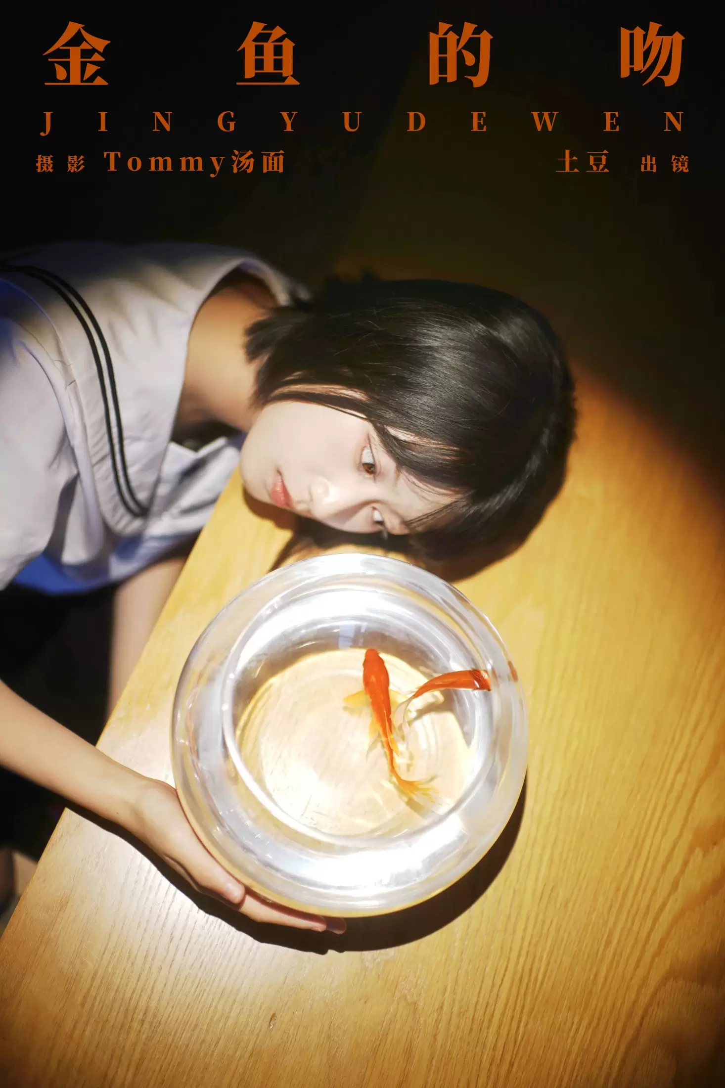 土豆 – 《金鱼的吻》[24P] - 秀人网免费无水印在线套图写真