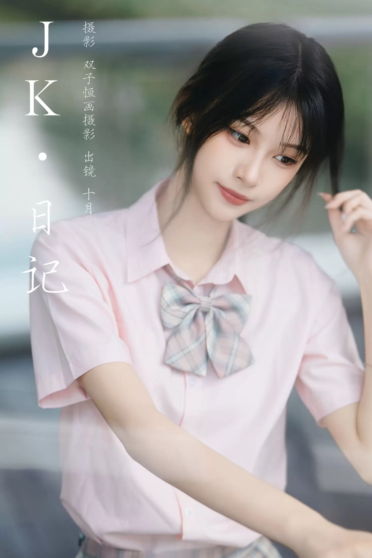 小了个飞象 – 《JK日记》[24P] - 秀人网免费无水印在线套图写真