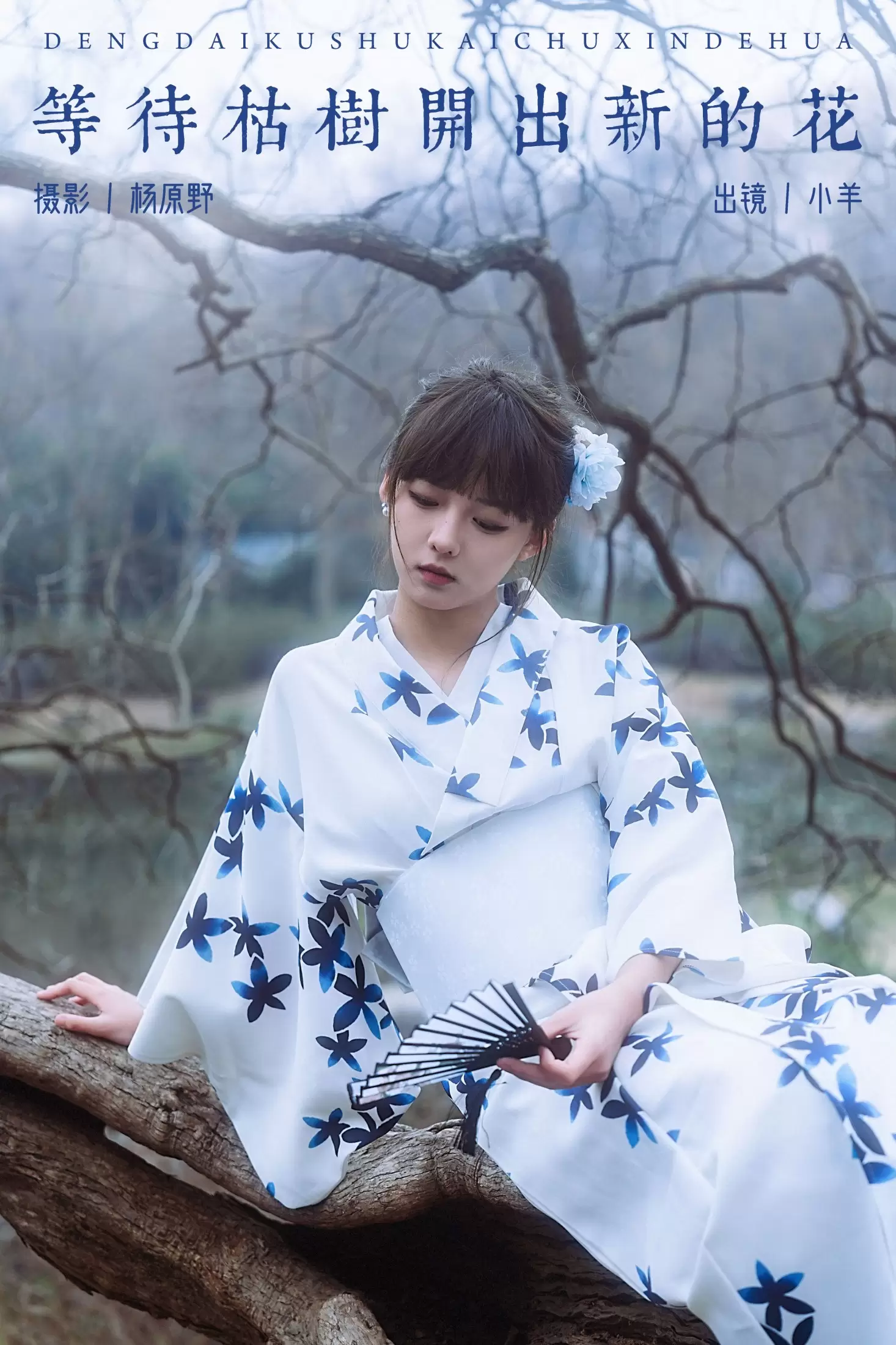 小羊 – 《等待枯树开出新的花》[23P] - 秀人网免费无水印在线套图写真