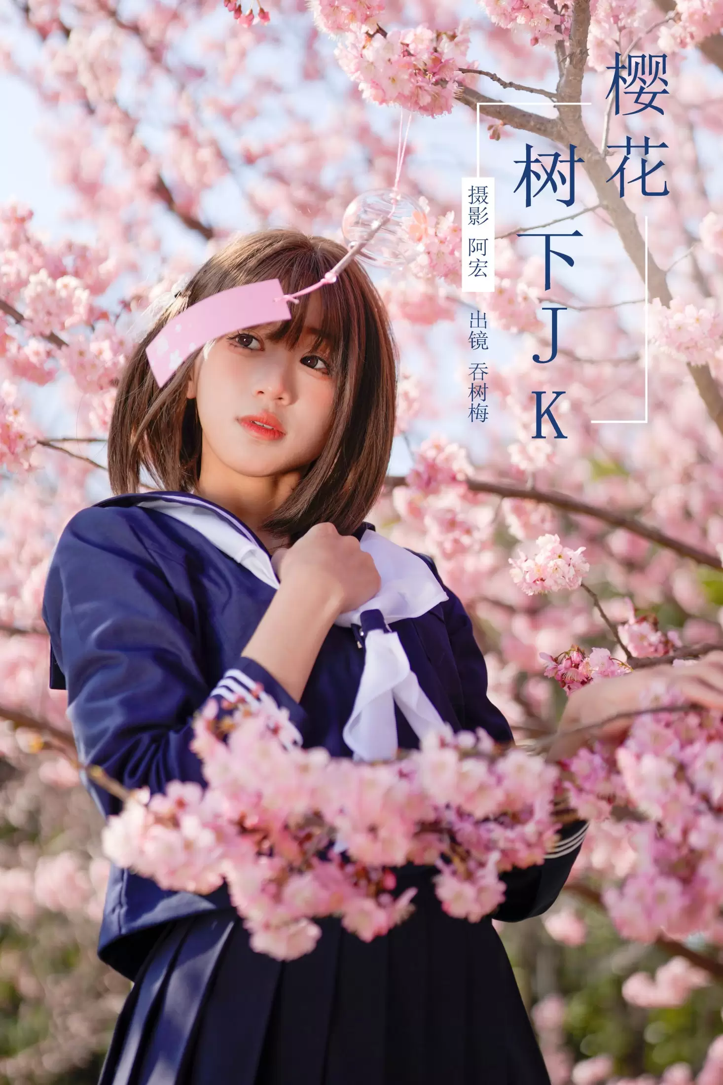 吞树梅 – 《樱花树下JK》[26P] - 秀人网免费无水印在线套图写真