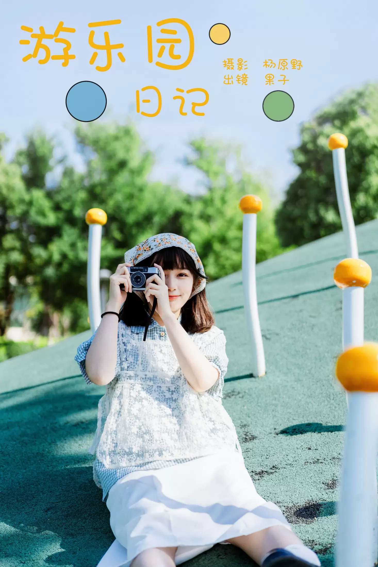 幸田实果子 – 《游乐园日记》[26P] - 秀人网免费无水印在线套图写真