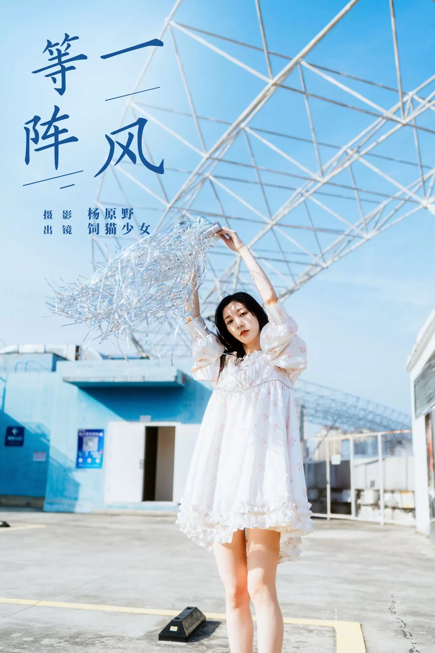 饲猫少女- – 《等一阵风》[27P] - 秀人网免费无水印在线套图写真